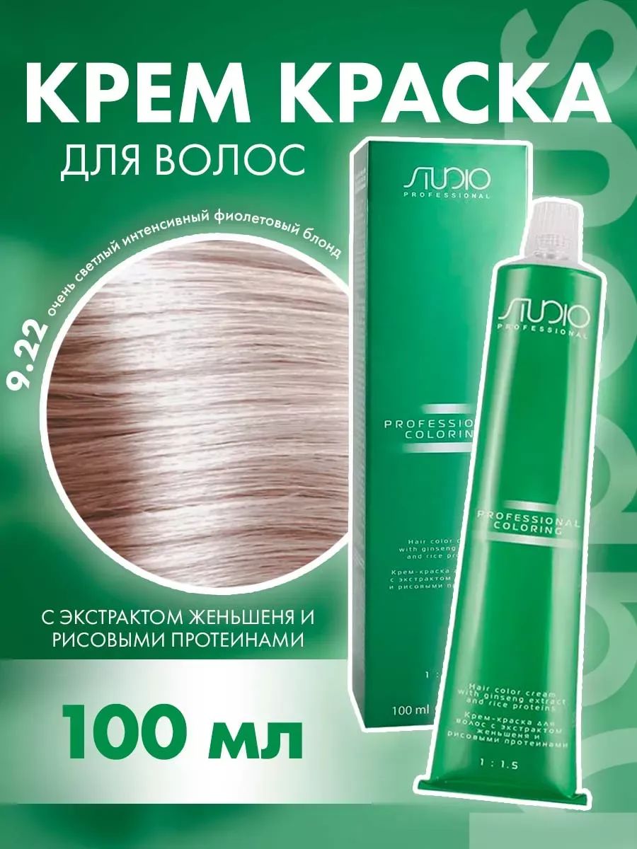 KAPOUS Крем-краска для волос 9.22 очень светлый интенсивный фиолетовый блонд STUDIO PROFESSIONAL с экстрактом женьшеня и рисовыми протеинами 100 мл