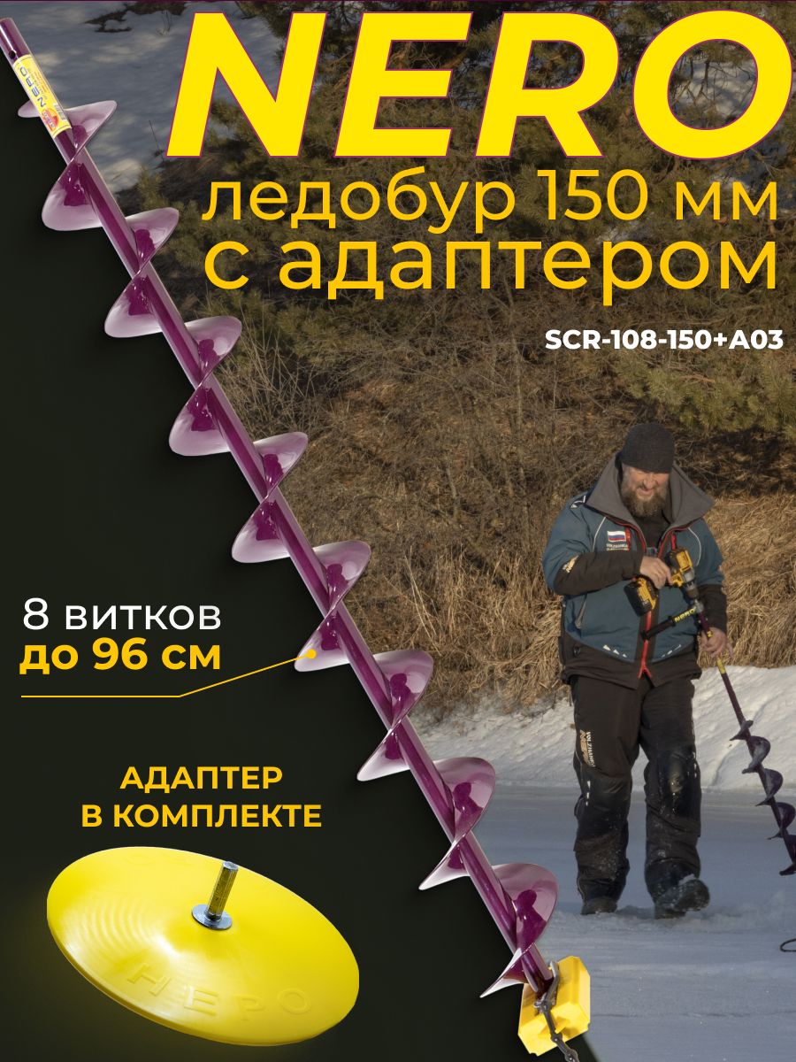 Электроледобур под шуруповерт "NERO" 150 мм с адаптером