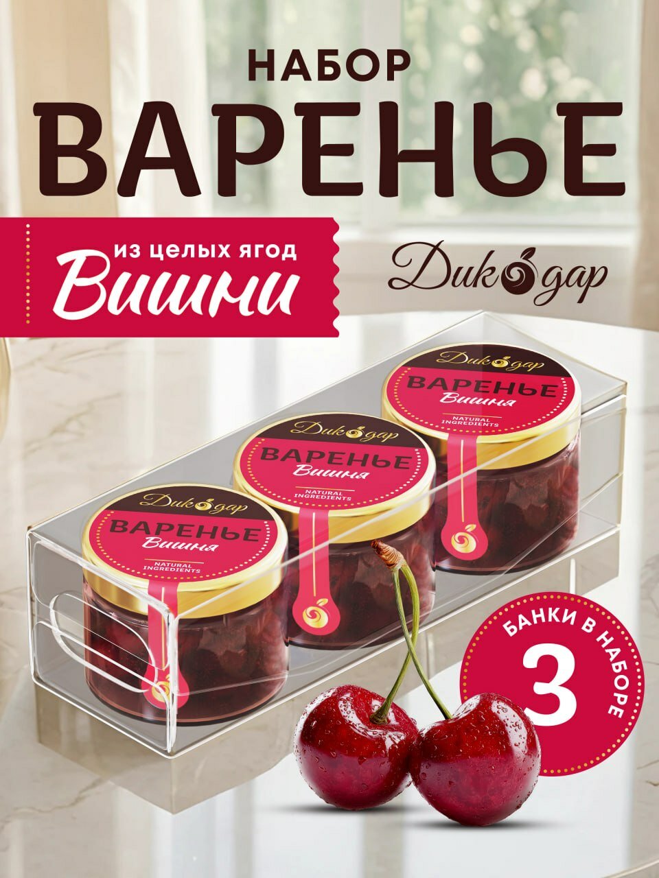 Варенье из вишни 3 банки по 30 мл, домашнее и натуральное