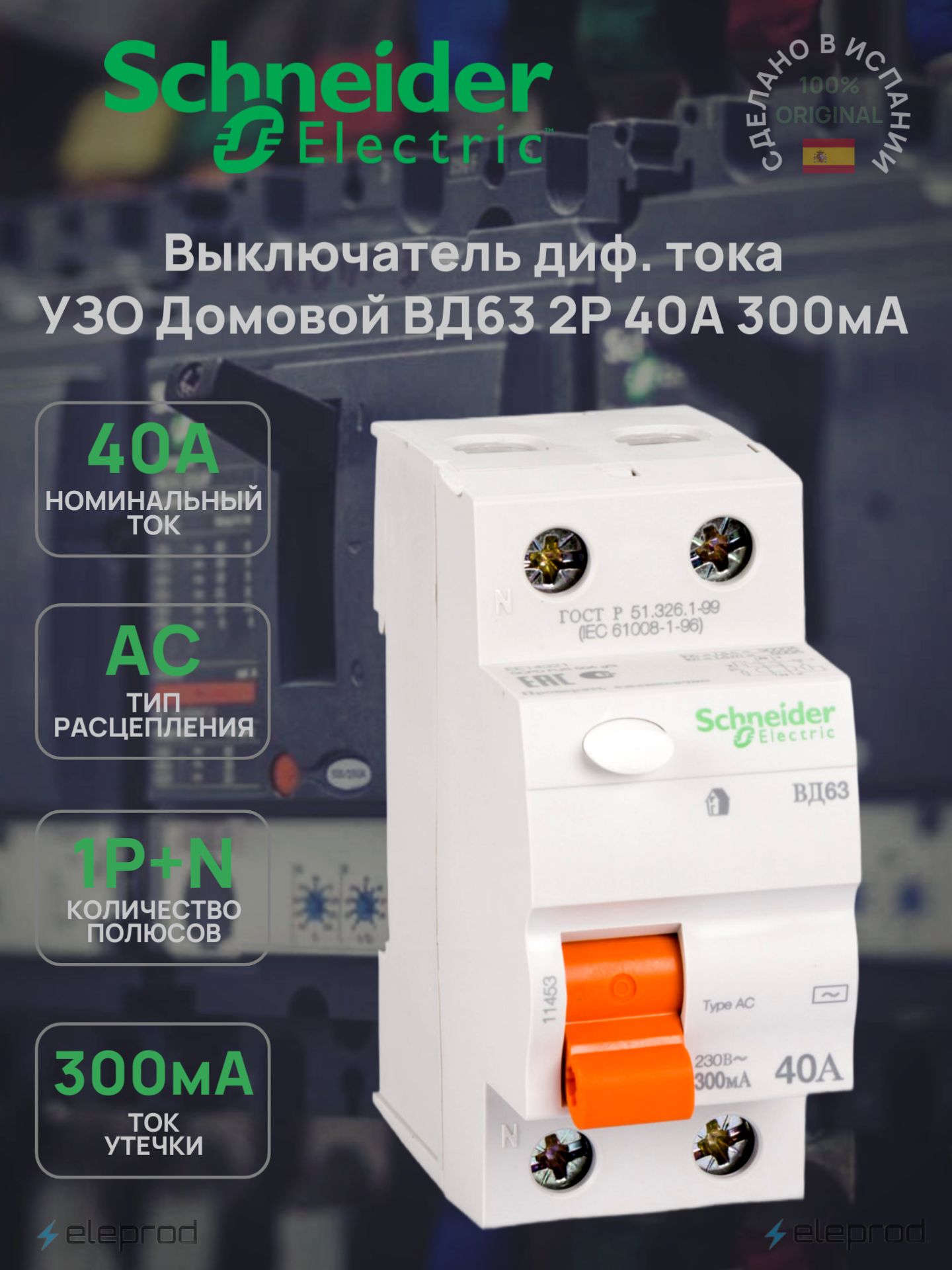 УЗО Schneider Electric 40А 2п 300мА тип АС, Домовой ВД63 11453