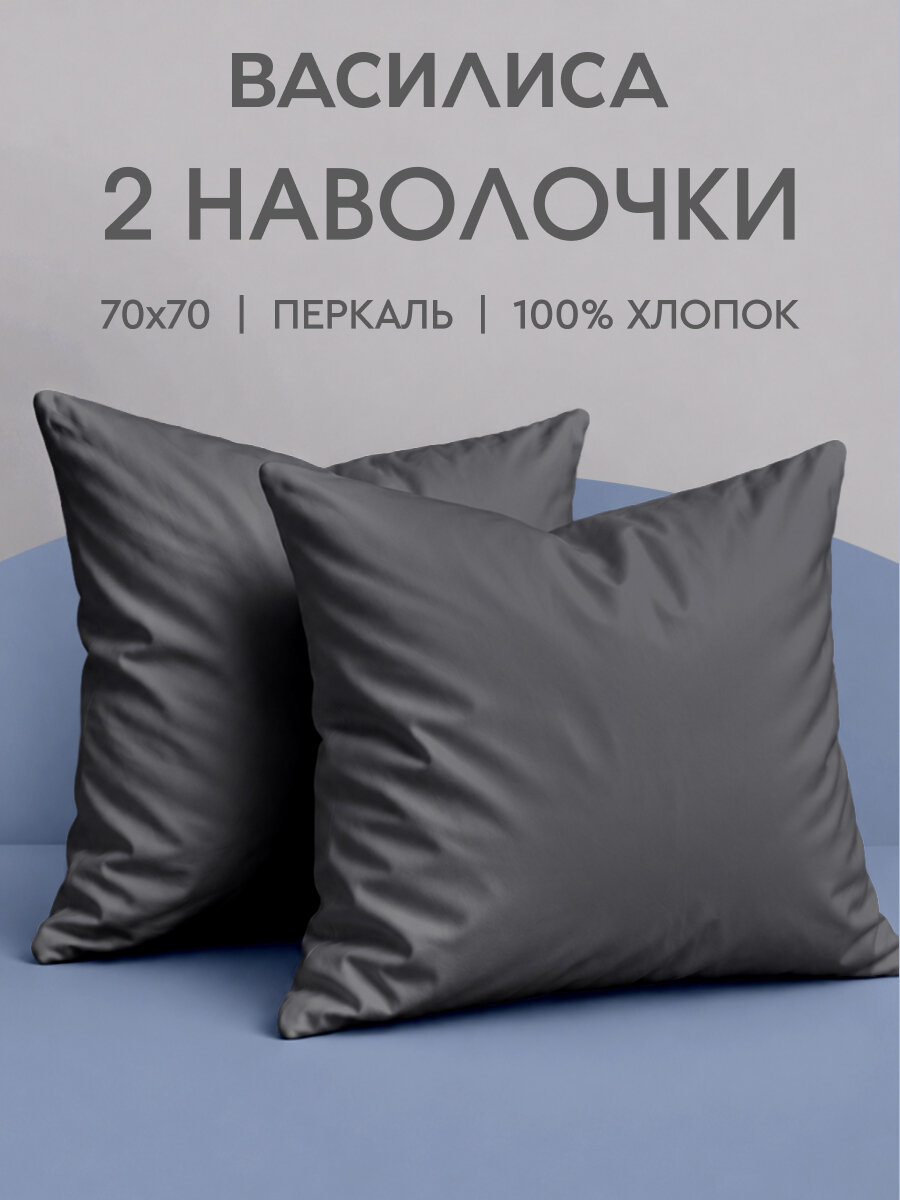 Комплект наволочек Василиса Глянец, 70х70 см, Перкаль, Графит