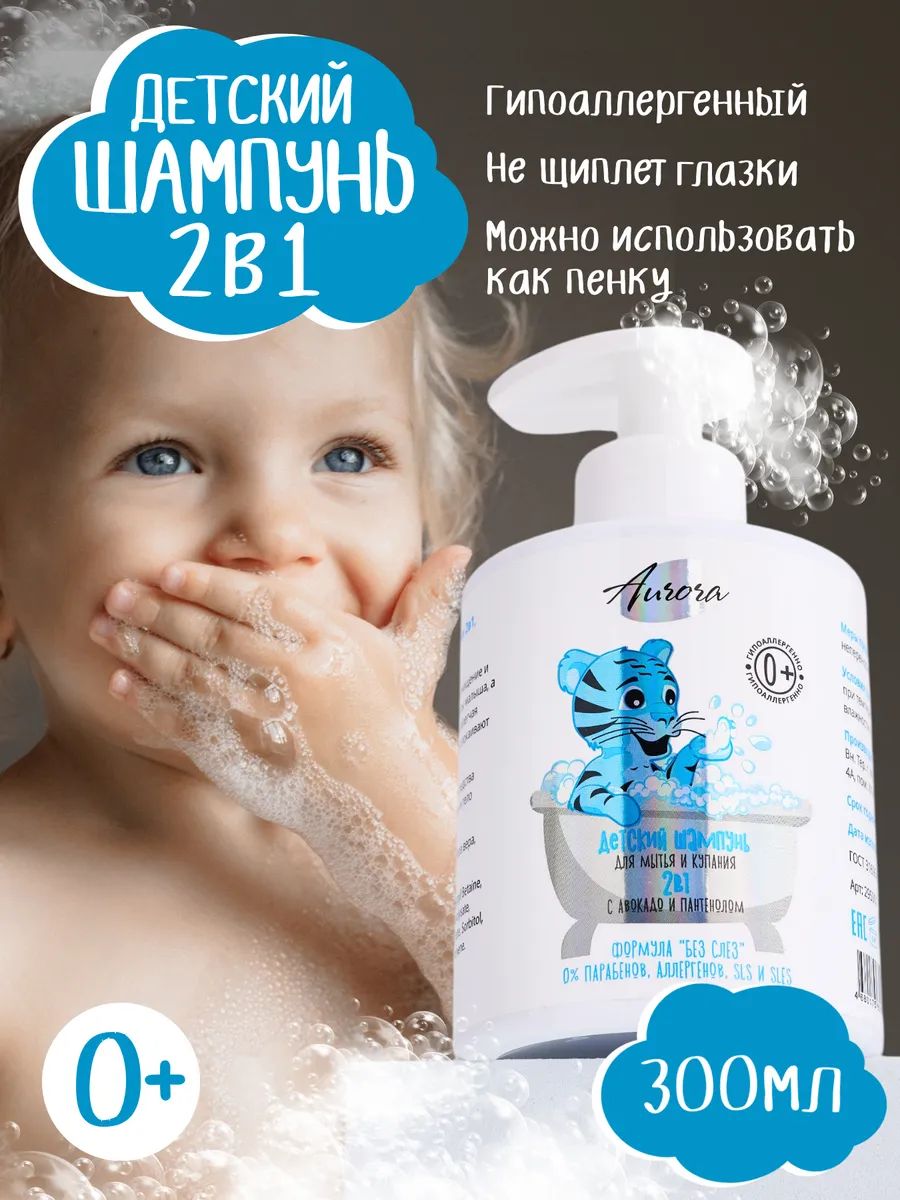 Детский шампунь для мытья волос и купания 2в1, Aurora Cosmetics, 300 мл