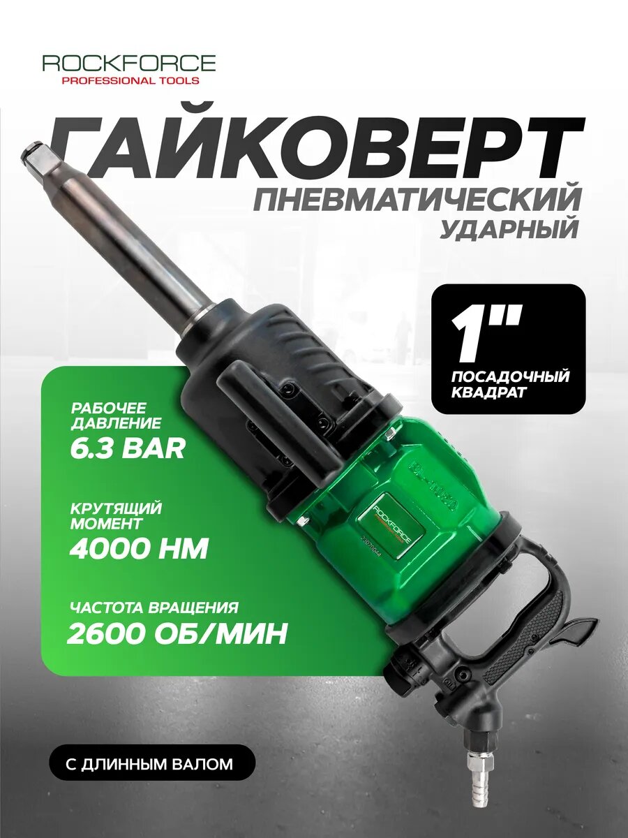 Пневмогайковерт ударный 1"