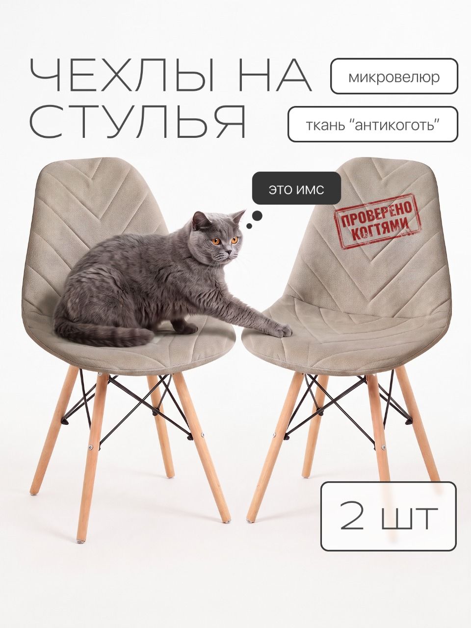 Чехлы на стулья со спинкой Eames DSW (Имс) из микровелюра, 40х46см, кофейные, прострочка 03, 2шт