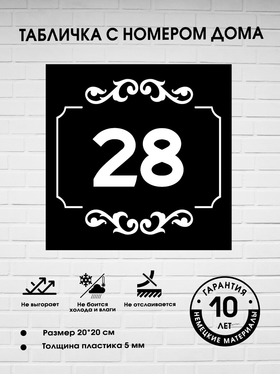 Табличка с номером дома 28, черная