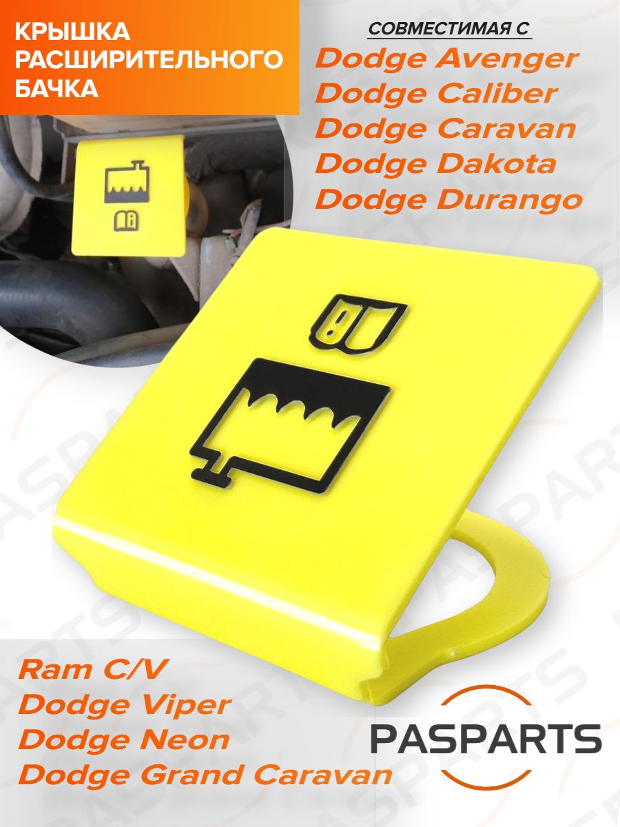 Крышка расширительного бачка для Dodge Caravan, Grand Caravan, Caliber, Avenger, Додж Караван, Калибер, 1984-2020. Пробка бачка охлаждающей жидкости, крышка радиатора. Замена ОЕМ 5066851AA
