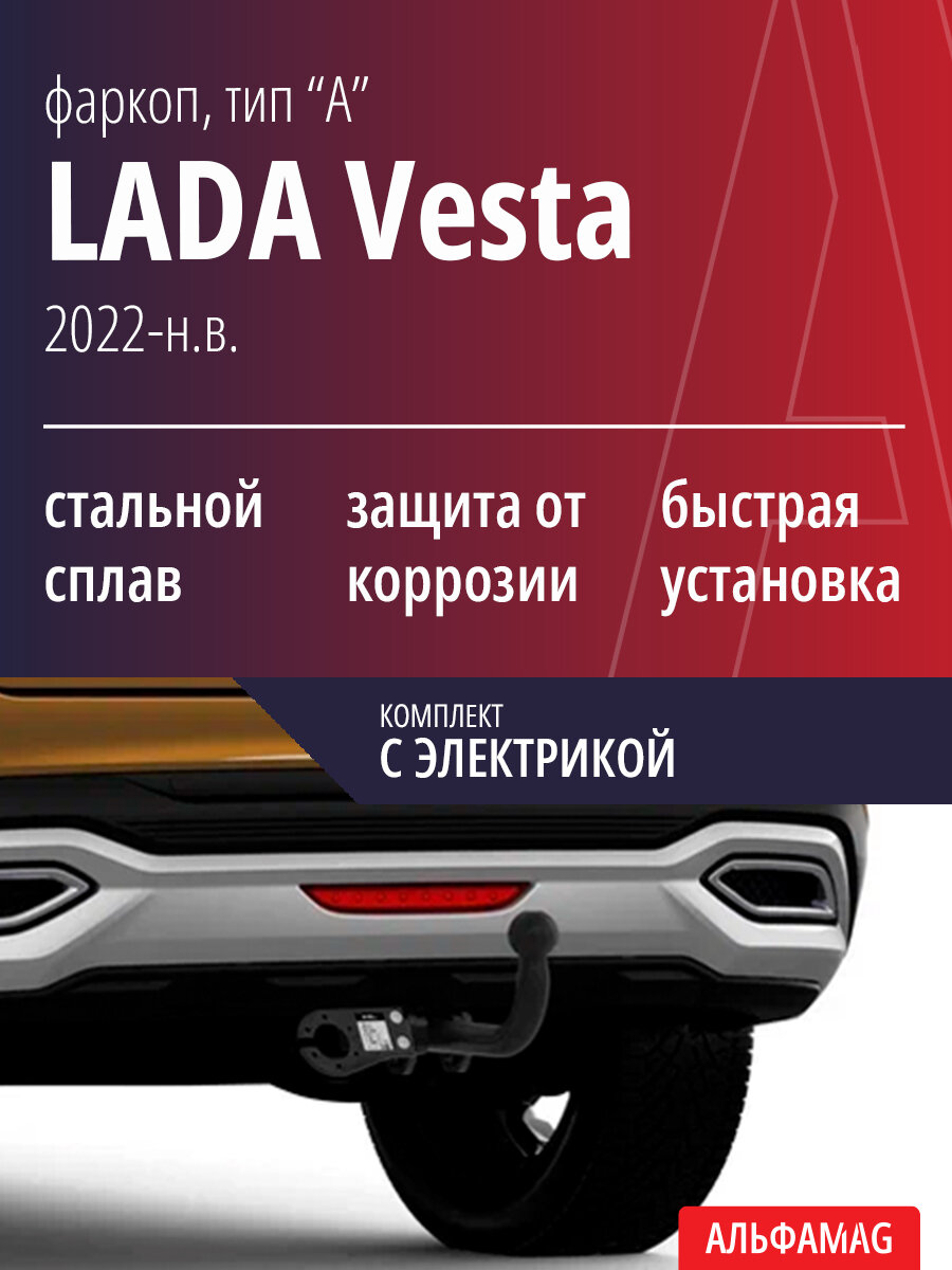 Условно съёмный фаркоп (тип "А") LADA Vesta NG седан, Cross, SW, SW Cross (2022-н. в.), комплект c электрикой
