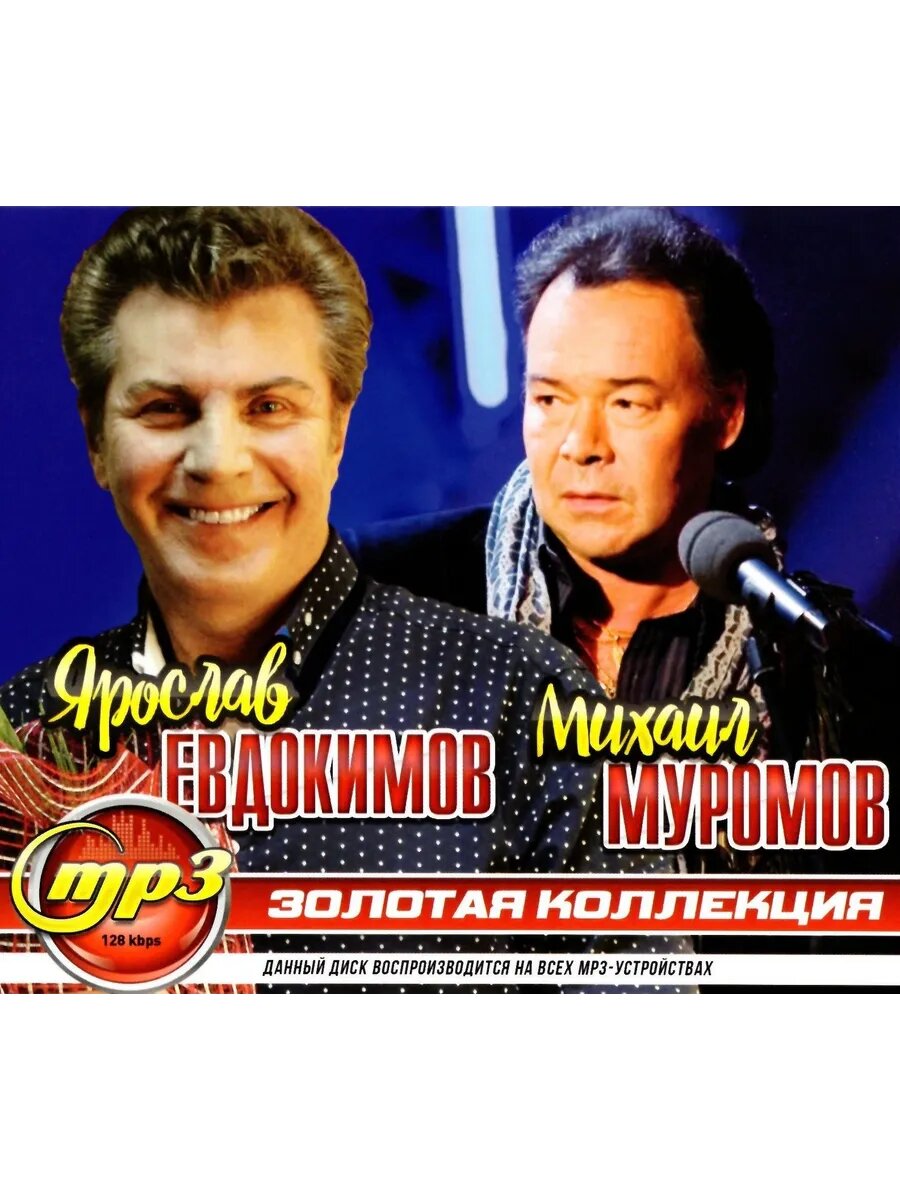 Ярослав Евдокимов, Михаил Муромов (MP3 USB)