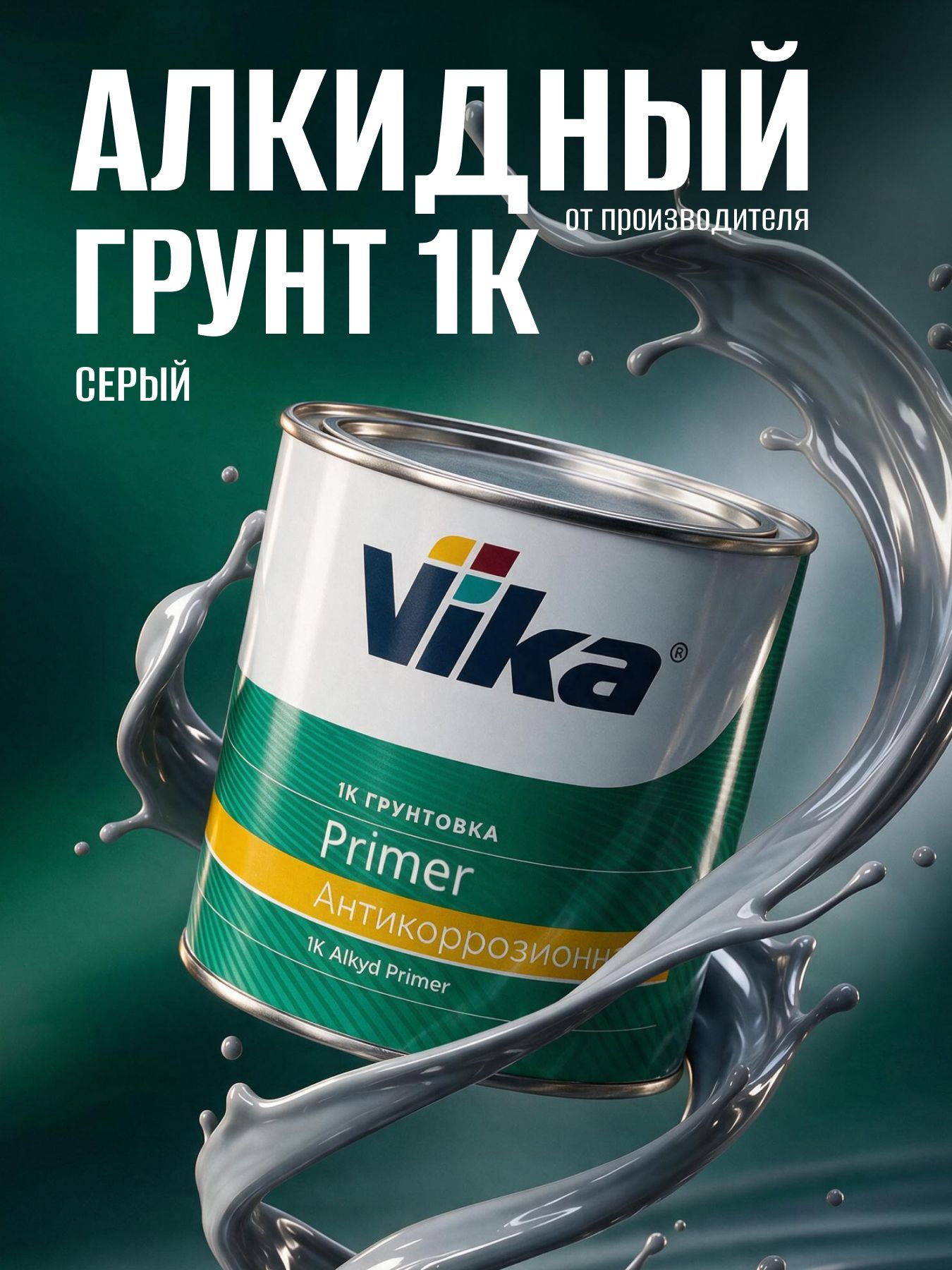 Грунт алкидный Праймер Vika, серый, антикоррозийный однокомпонентный, 0.5 кг