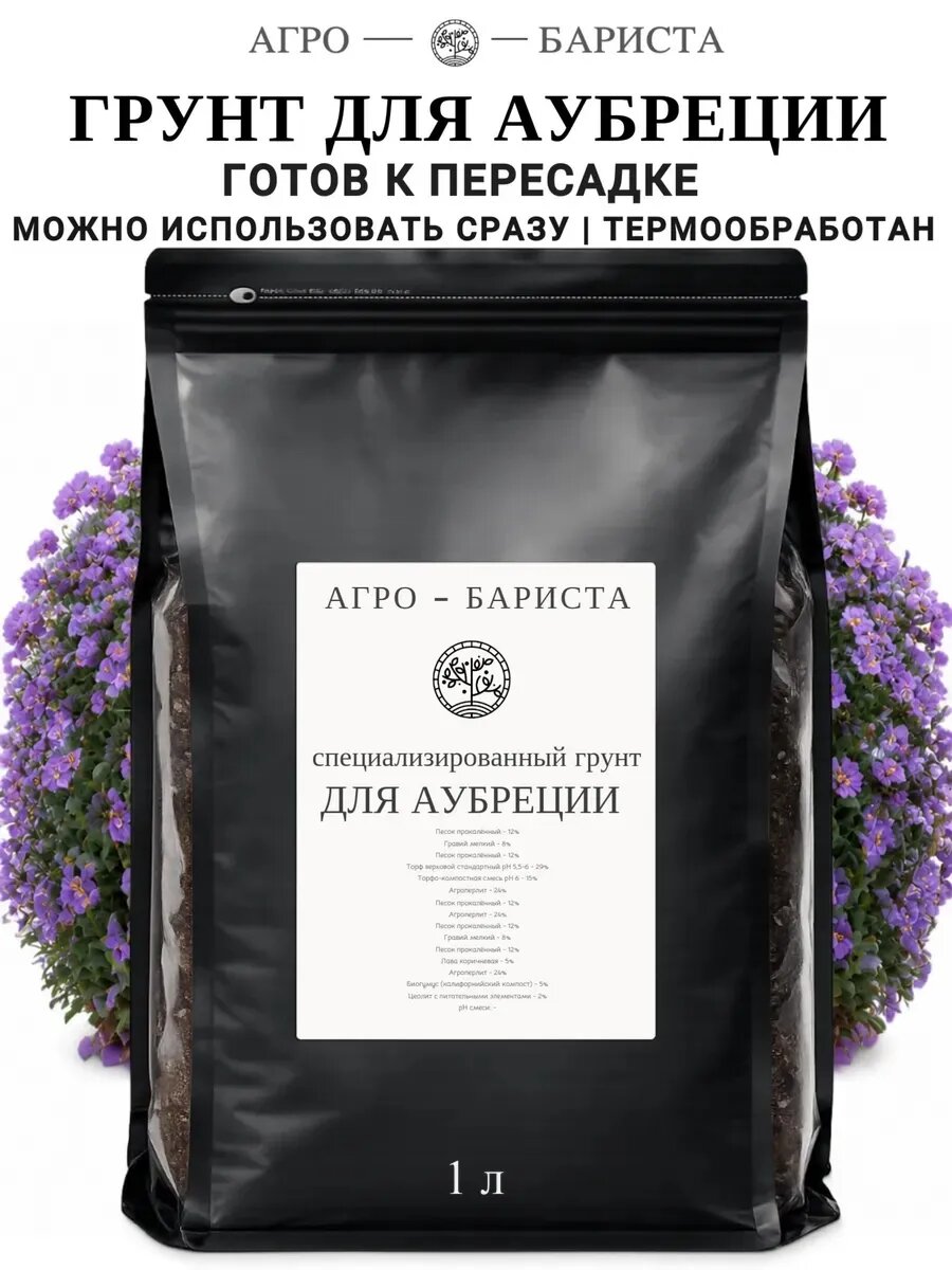 Грунт для Аубреции готовый 1 л, земля для Аубреции Агро-Бариста