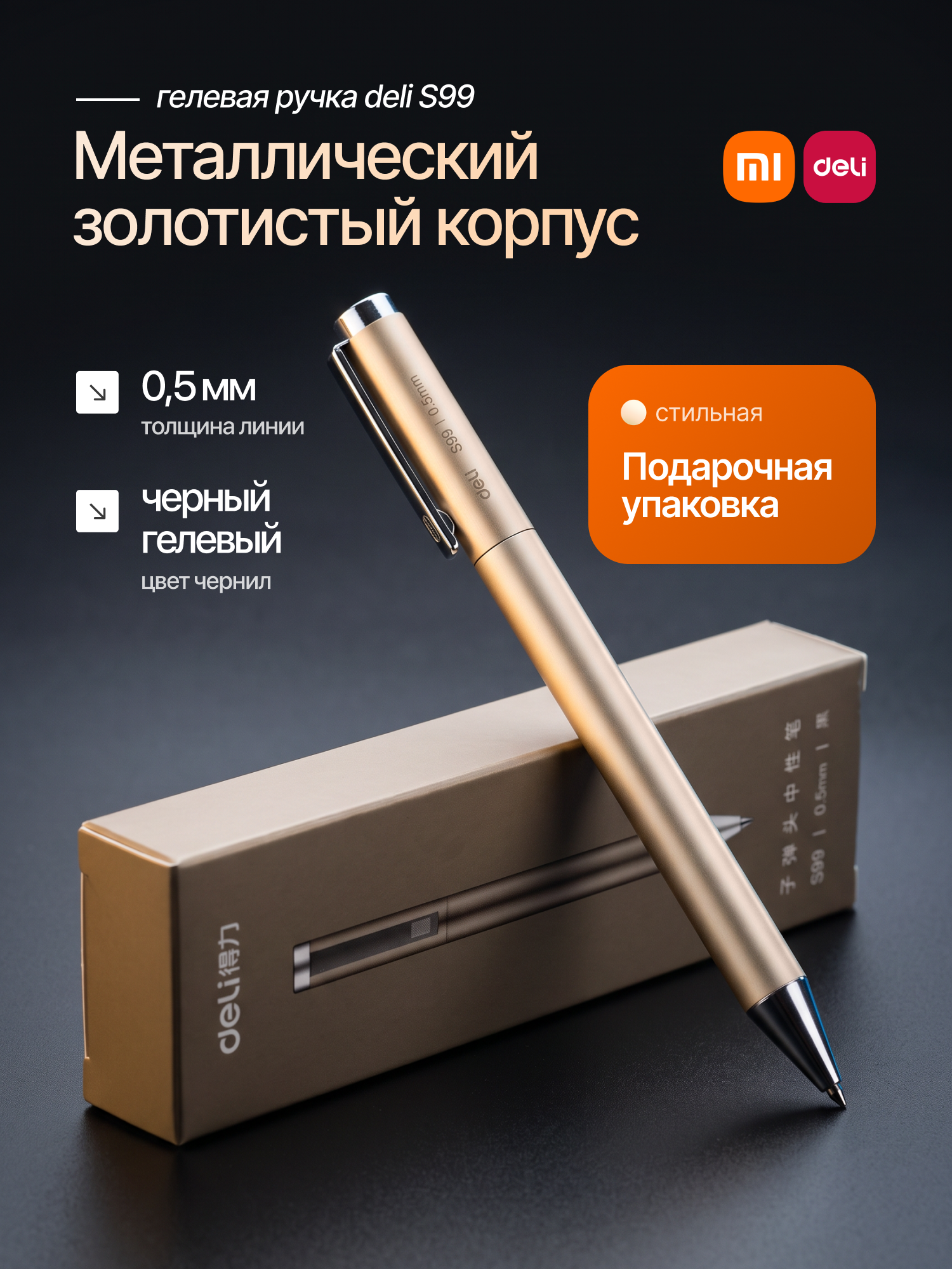 Ручка Deli S99 с металлическим корпусом (цвет - золото)