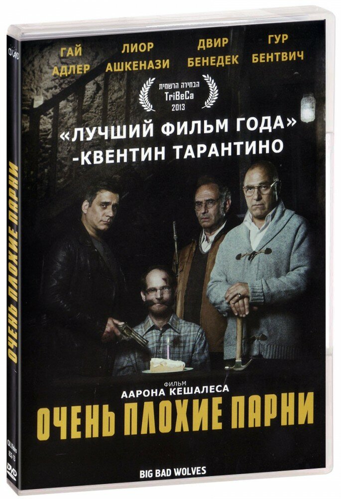 Очень плохие парни (DVD) (ДВД диск, DVD Box, Израиль, Constantin Film)