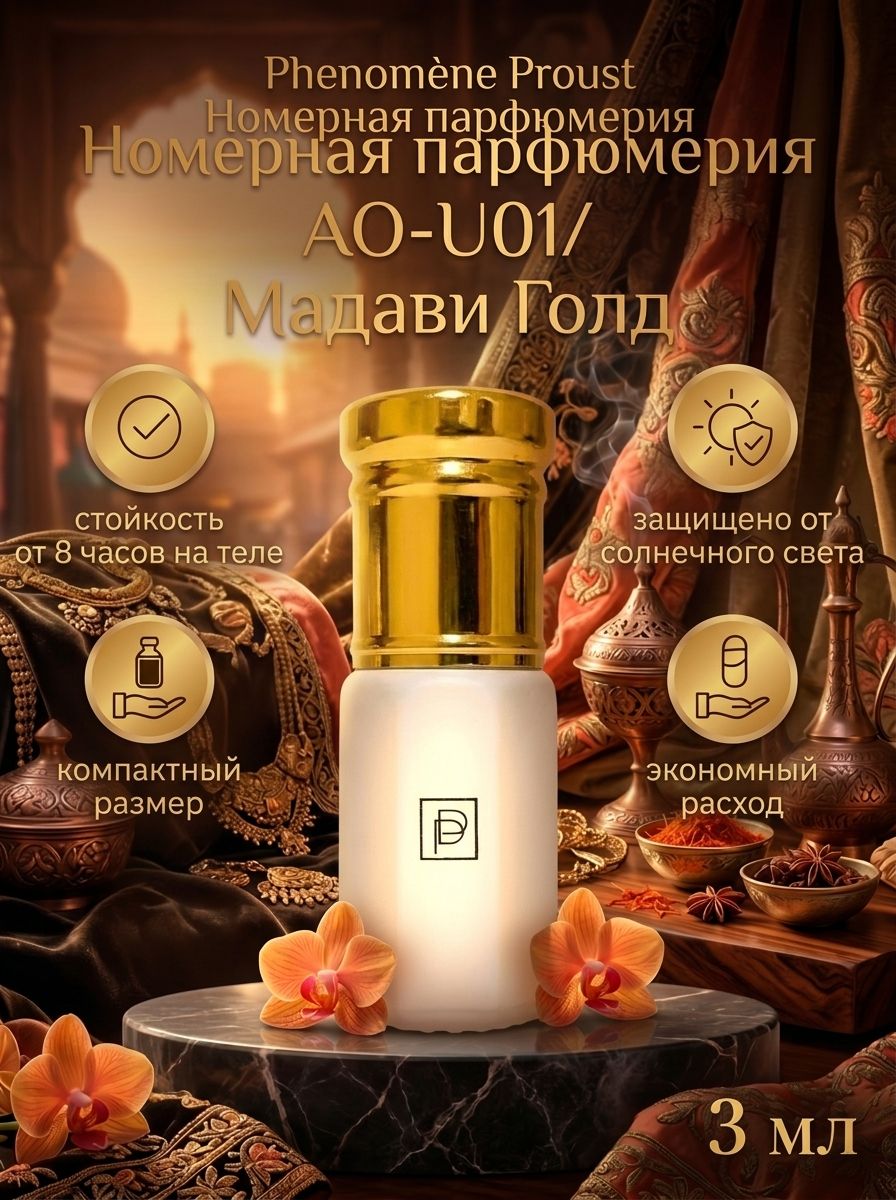 AO-U01/ Madavi Gold/ Масляные духи 3мл / Phenomene Proust номерная парфюмерия