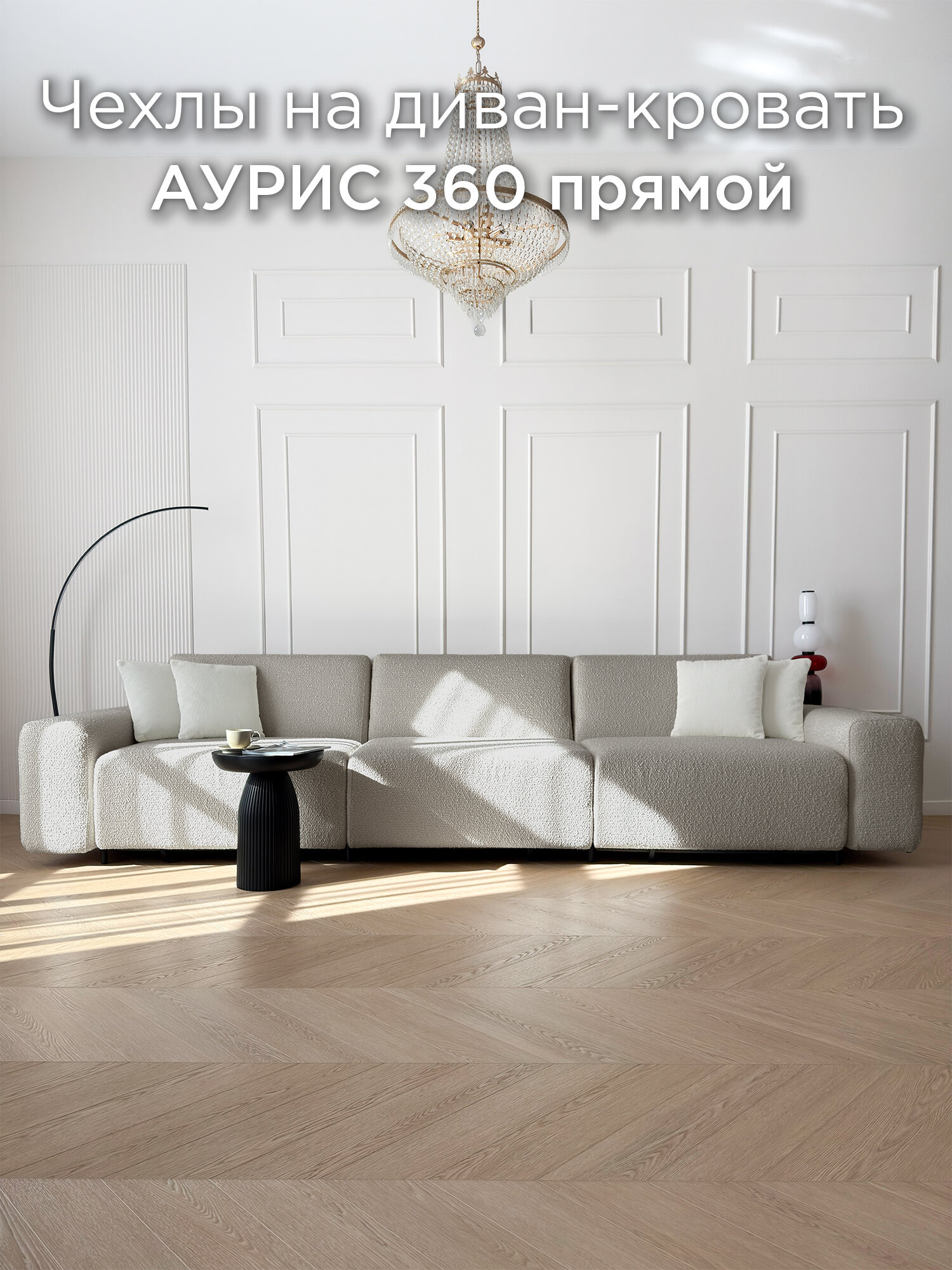 Чехол на диван-кровать Redsofa Аурис прямой 360 см Букле 02