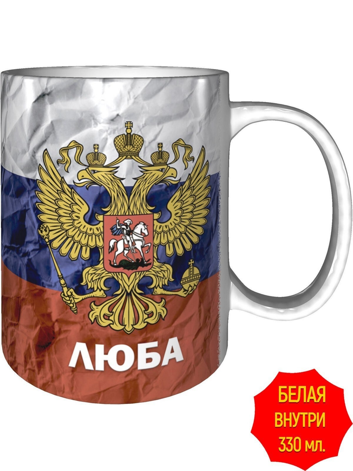 Кружка c Гербом и Флагом России Люба - стандартная, керамическая, объем 330 мл.