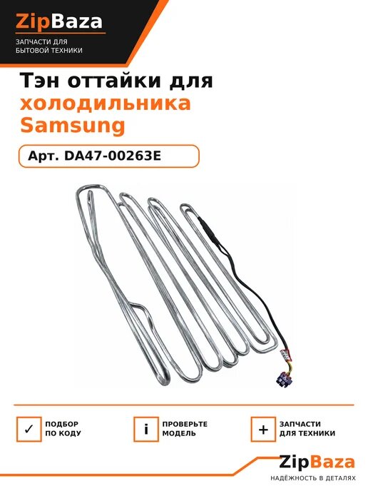 Тэн оттайки для холодильника Samsung DA47-00263E