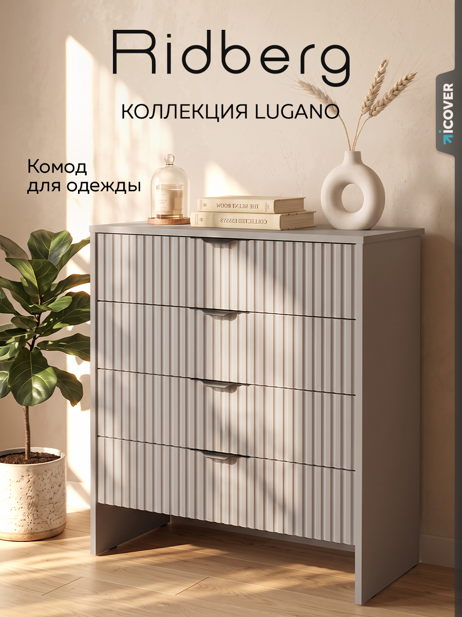 Комод с 4 ящиками для одежды RIDBERG LUGANO на ножках, кашемир/черный/белый