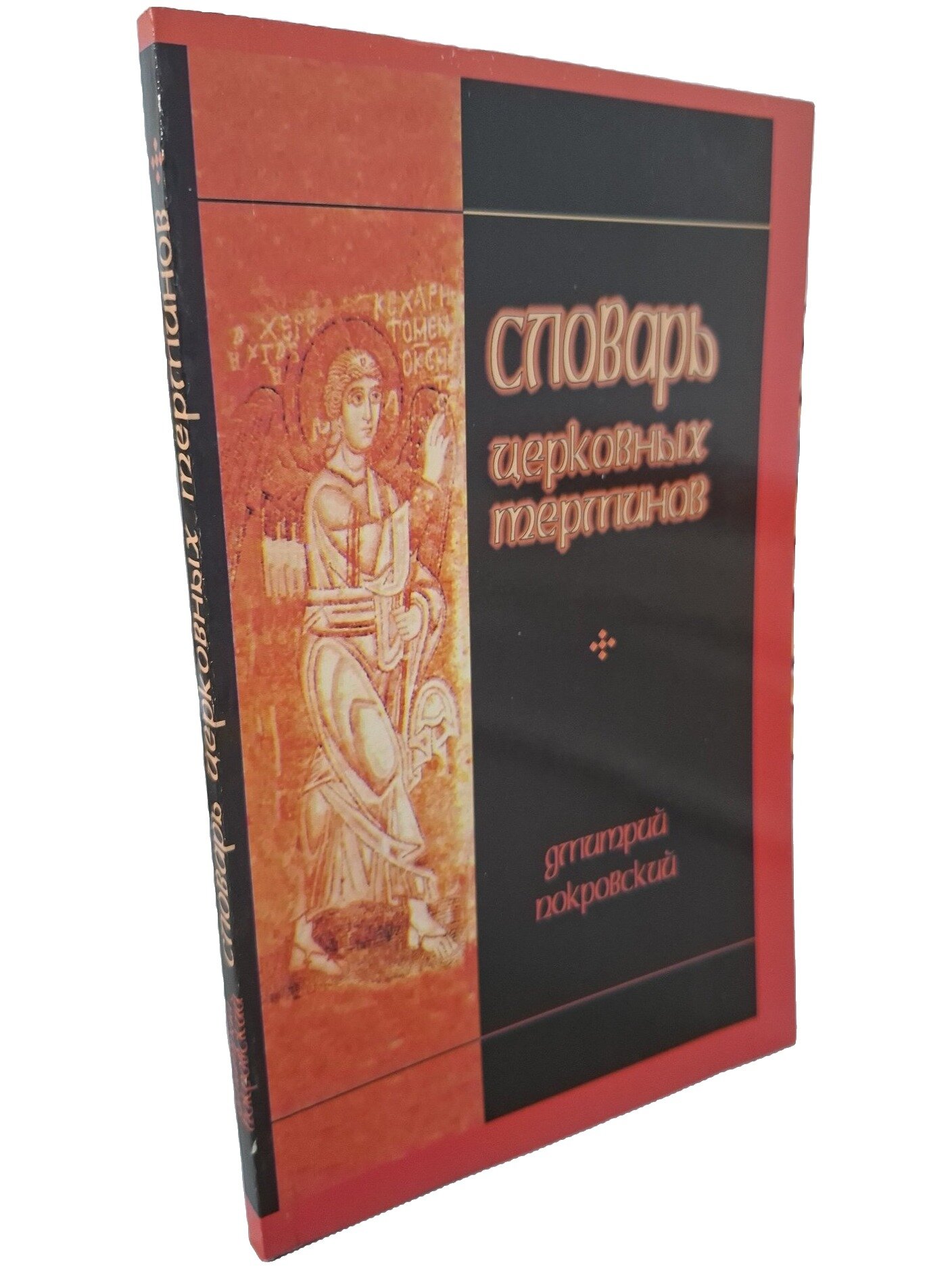 Словарь церковных терминов