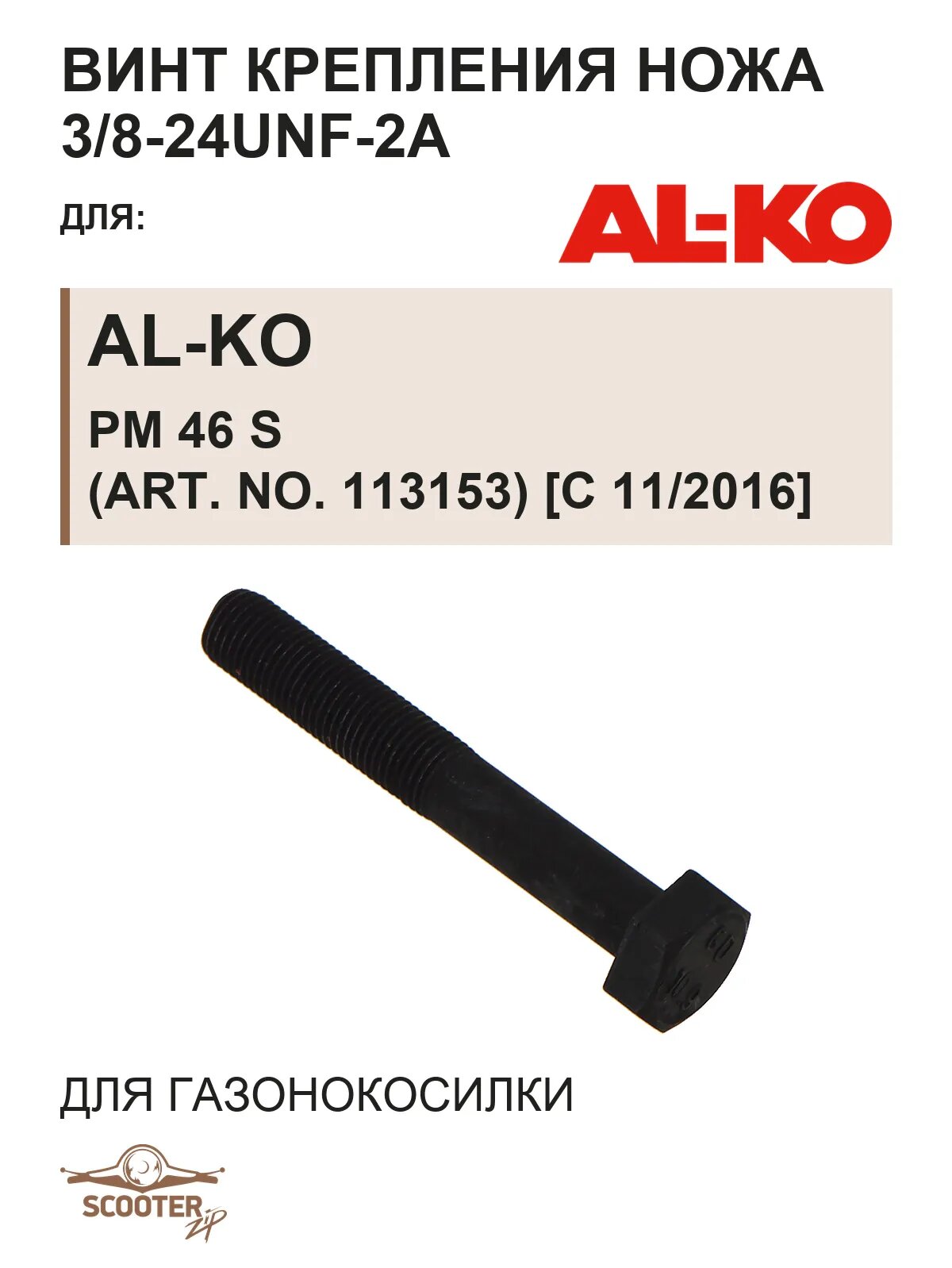 Винт для ножа для газонокосилки AL-KO PM 46 S (Art. No. 113153) [с 11/2016]