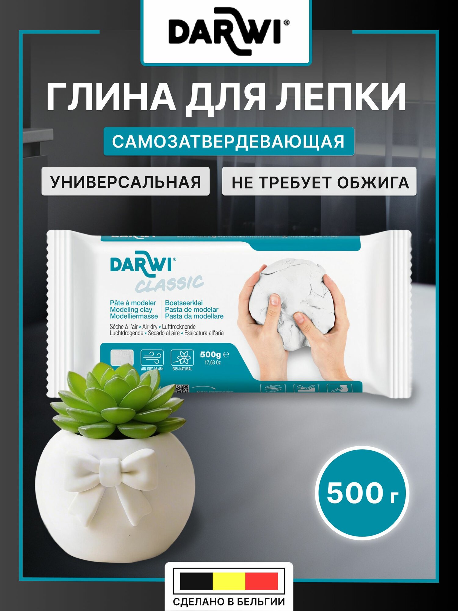 Масса для лепки самозатвердевающая белая DARWI Классическая (Classic), 500 гр, DA0800500000