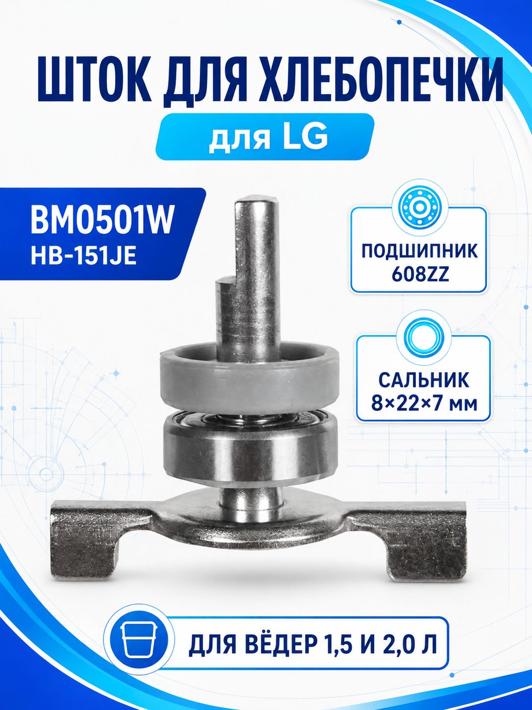 Шток для хлебопечки LG BM0501W HB-202