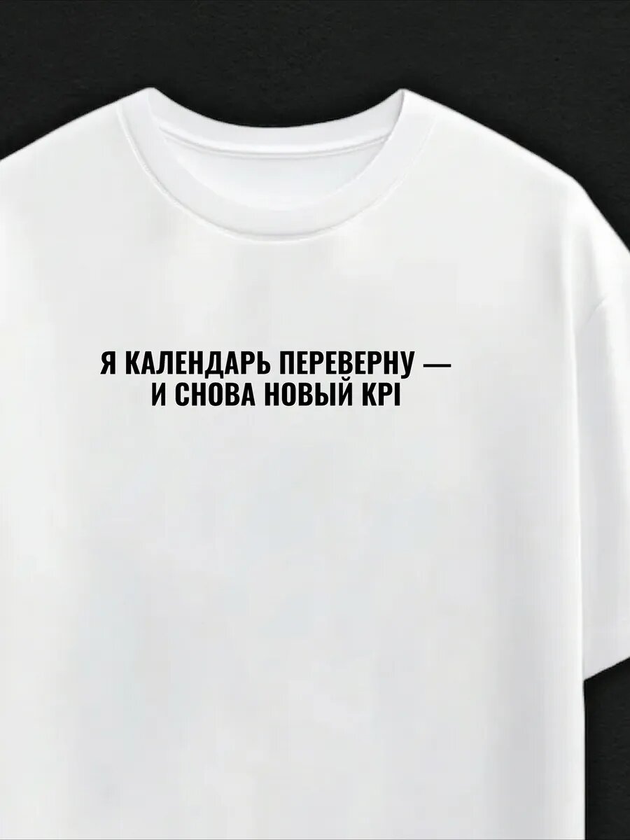 Футболка KRISTABELL Я календарь переверну и снова новый KPI
