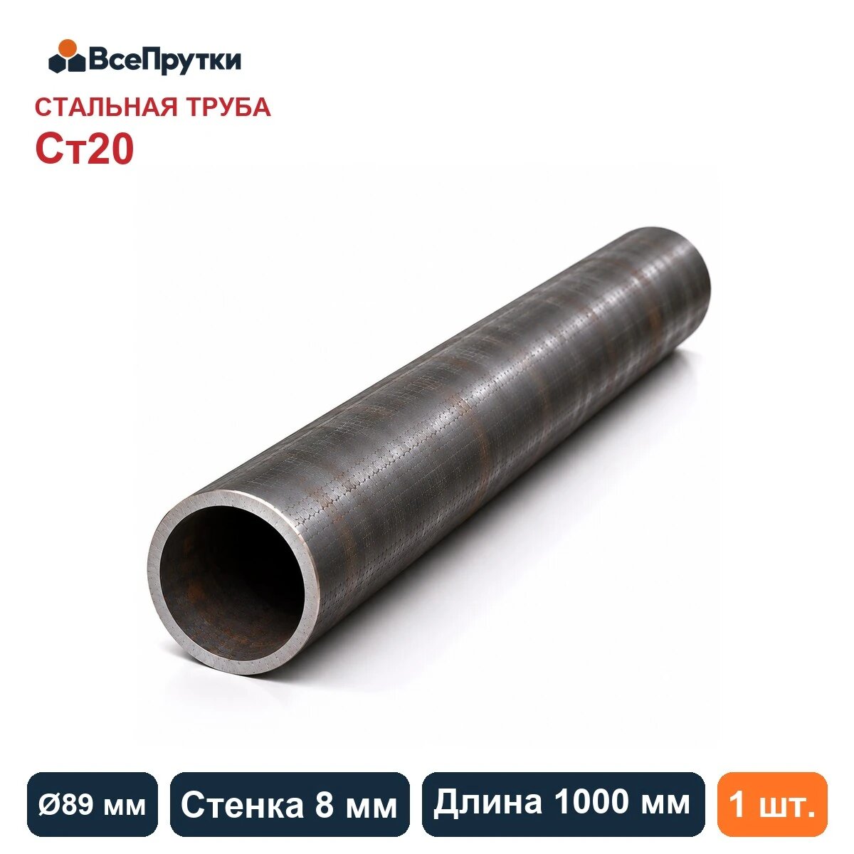 Труба стальная Ст20 Ø89×8 мм, длина 1000 мм, заготовка сталь