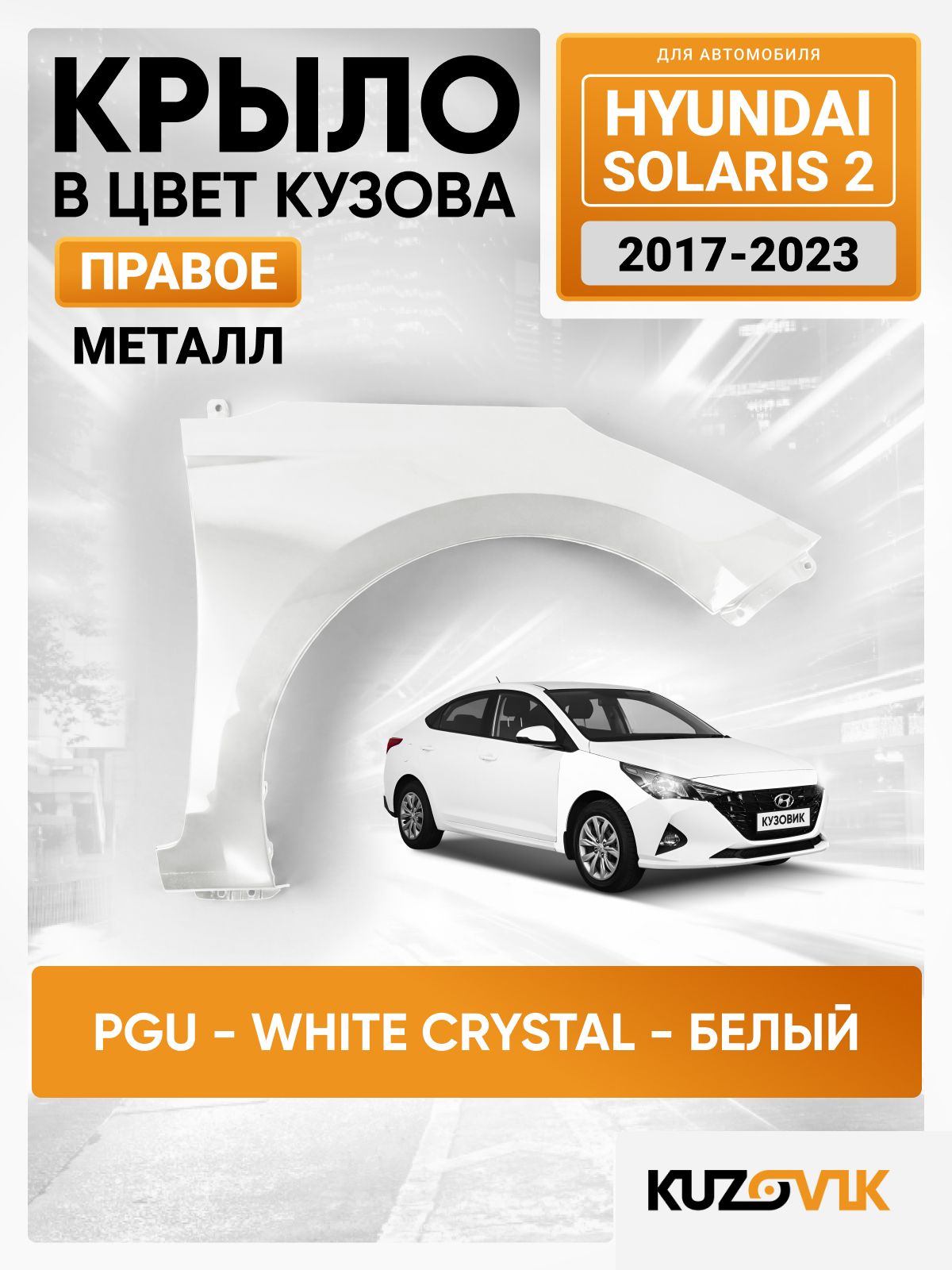 Крыло переднее правое в цвет для Хендай Солярис 2 Hyundai Solaris 2 (2017-2023) PGU - WHITE CRYSTAL - Белый, без отверстия под повторитель, металлическое, катафорезный грунт