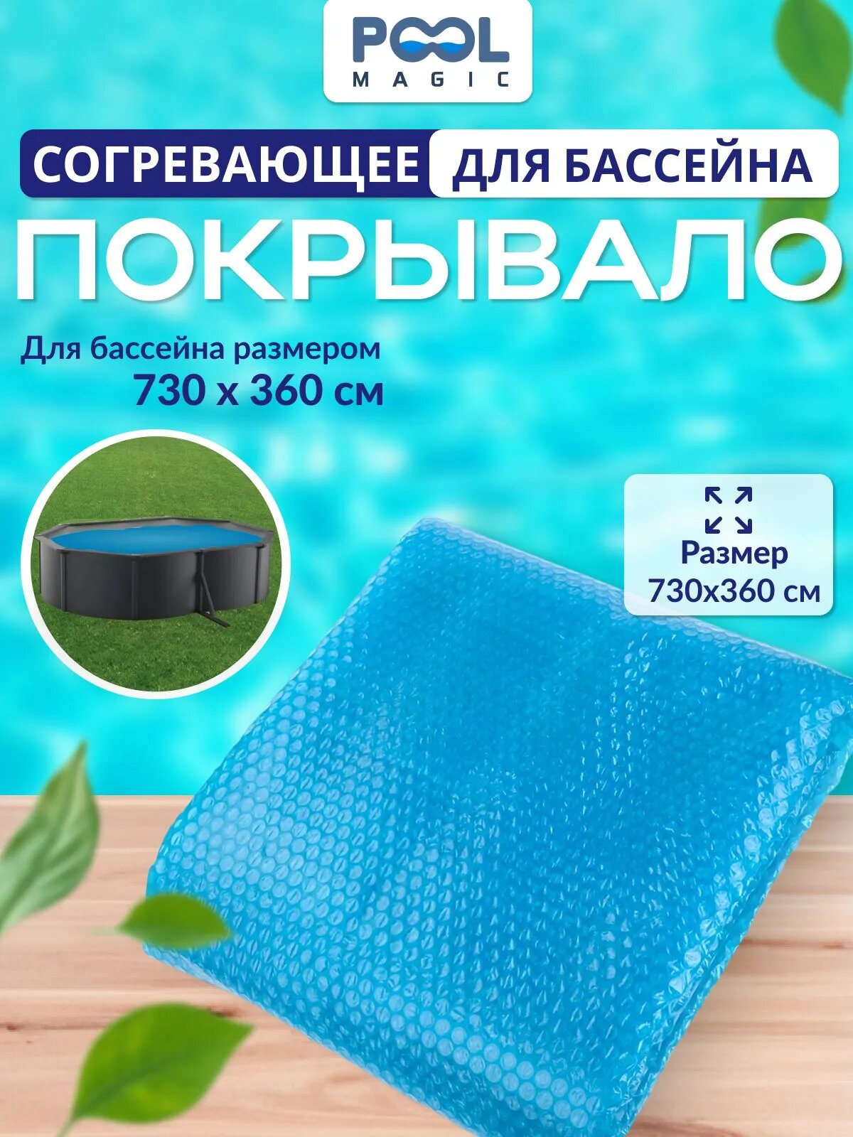 Согревающее покрывало для каркасного бассейна 730x360 см Poolmagic пузырьковое плавающее, овал, синее