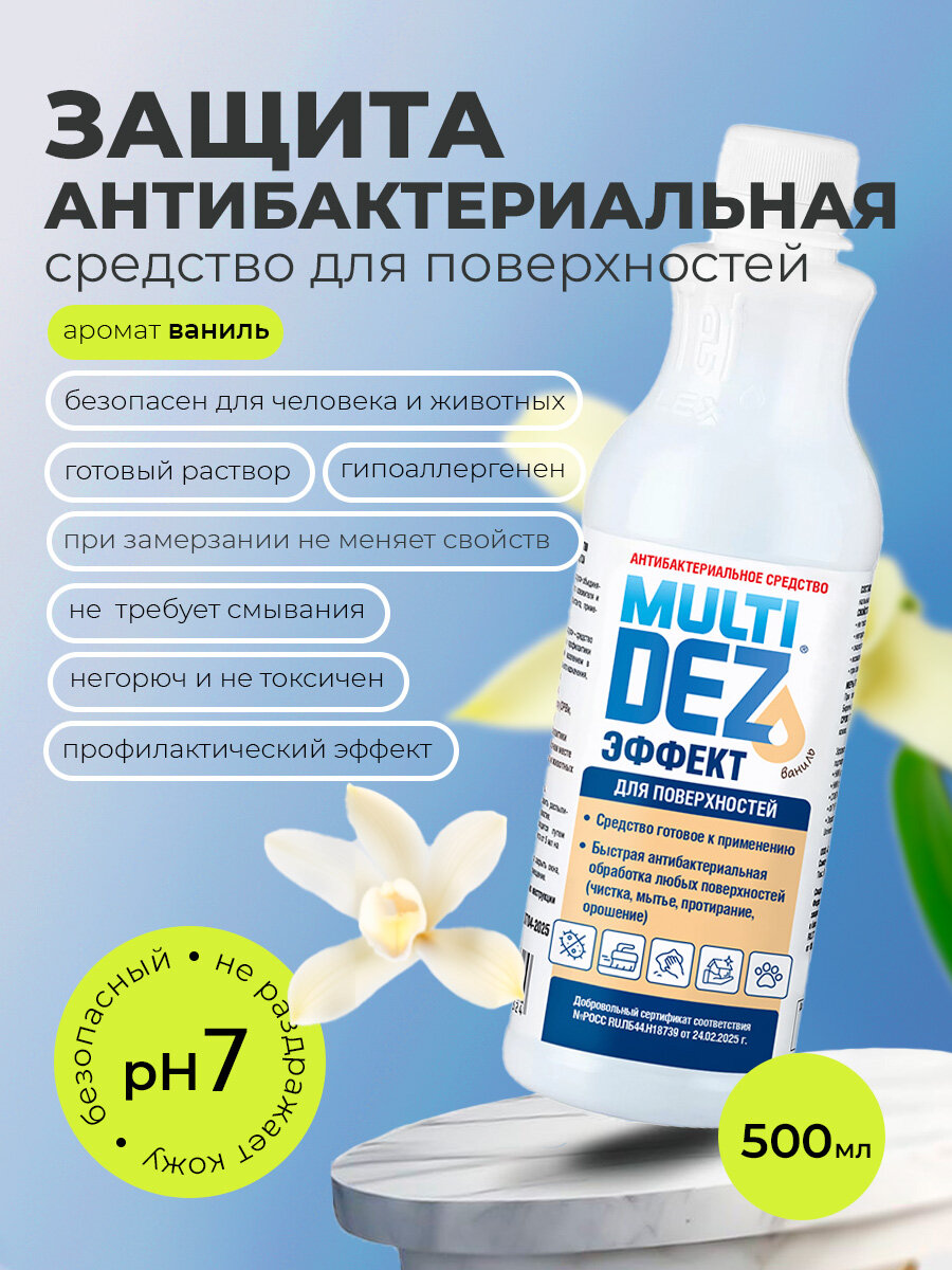 МультиДез, Эффект - антибактериальное средство для мытья поверхностей ваниль (пробка), 500 мл