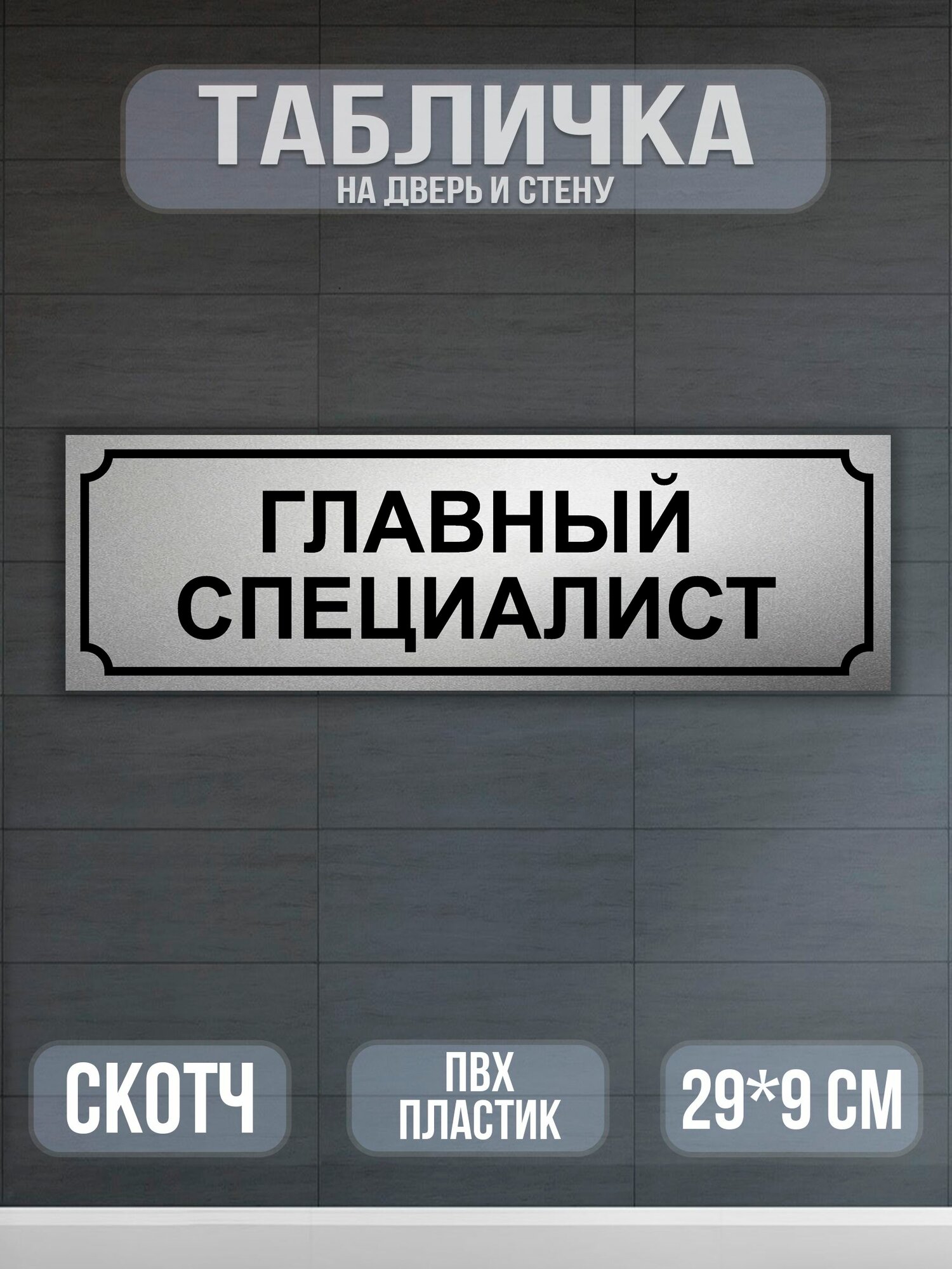Главный специалист - табличка на дверь 9х29 см. цвет матовый серебристый