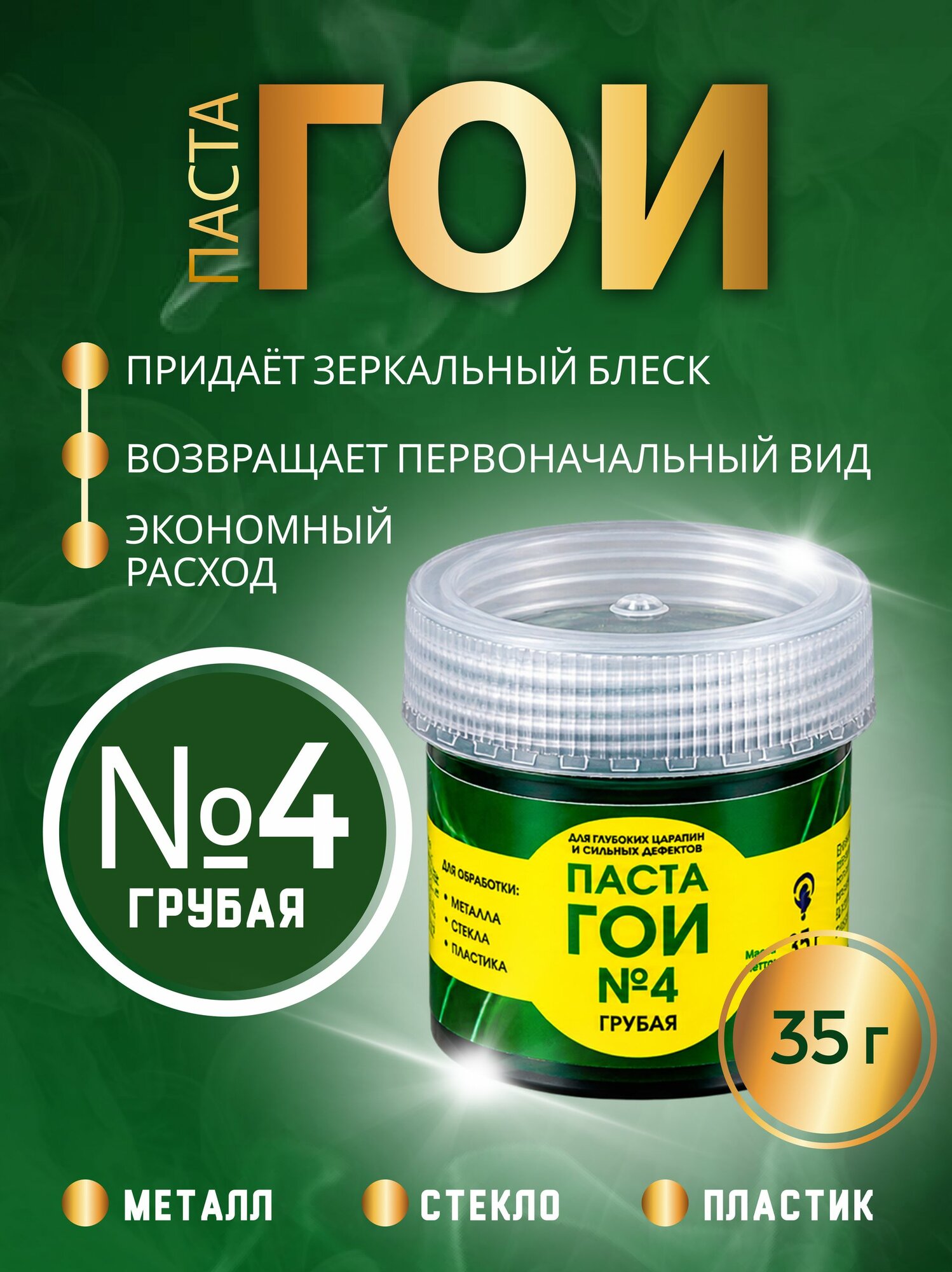 Паста ГОИ полировальная 35 грамм номер 4 грубая