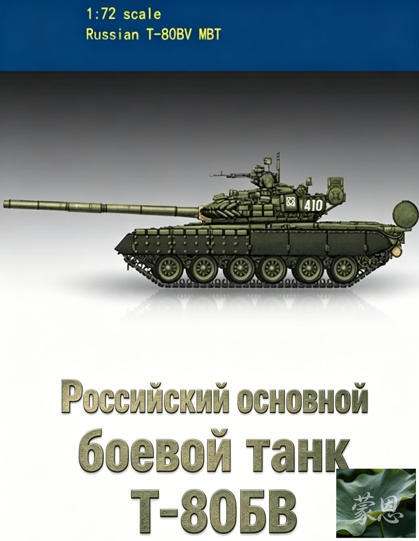 Сборная модель танка Т80БВ РФ, масштаб 1:72