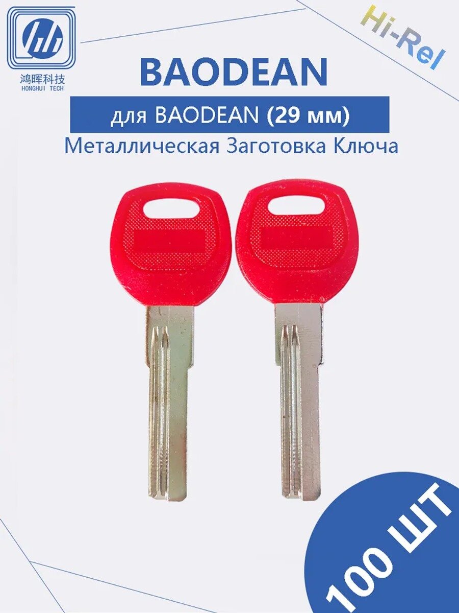 Заготовки ключей BAODEAN для цилиндровых замков, металлические, красные, 29 мм, 100 шт.