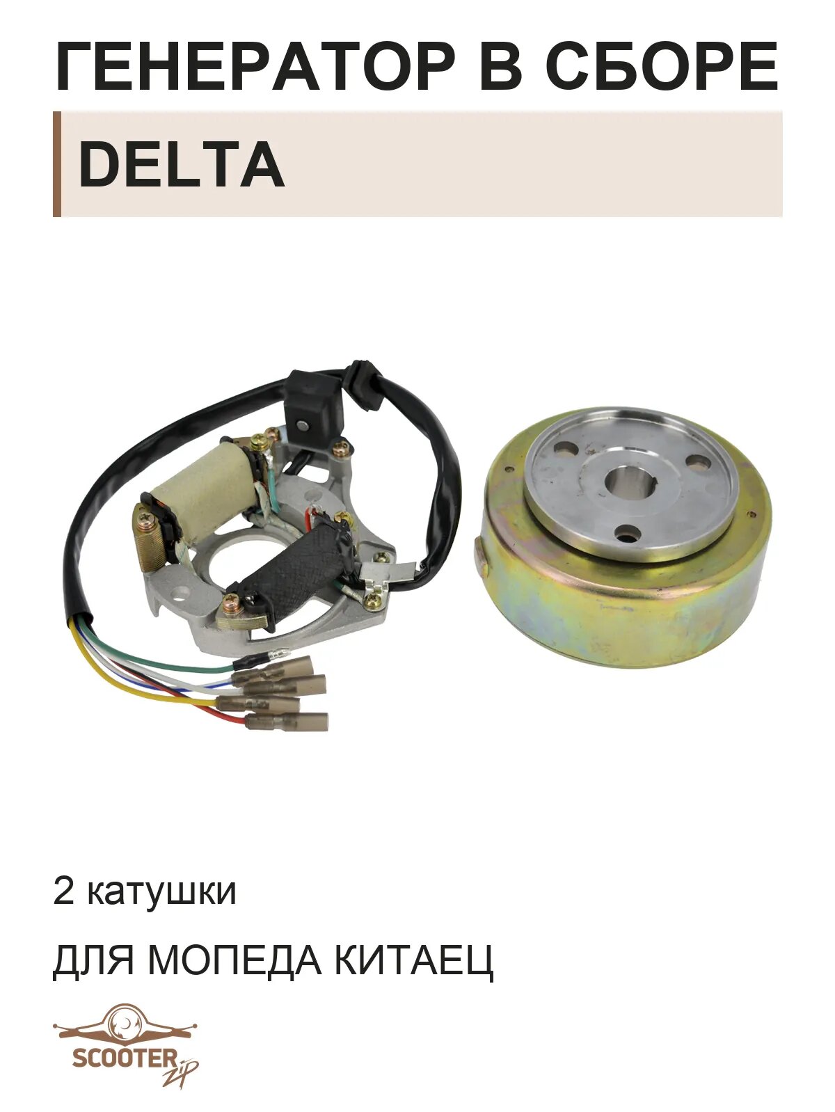 Генератор в сборе (2 катушки) для мопеда Китаец DELTA (Дельта)