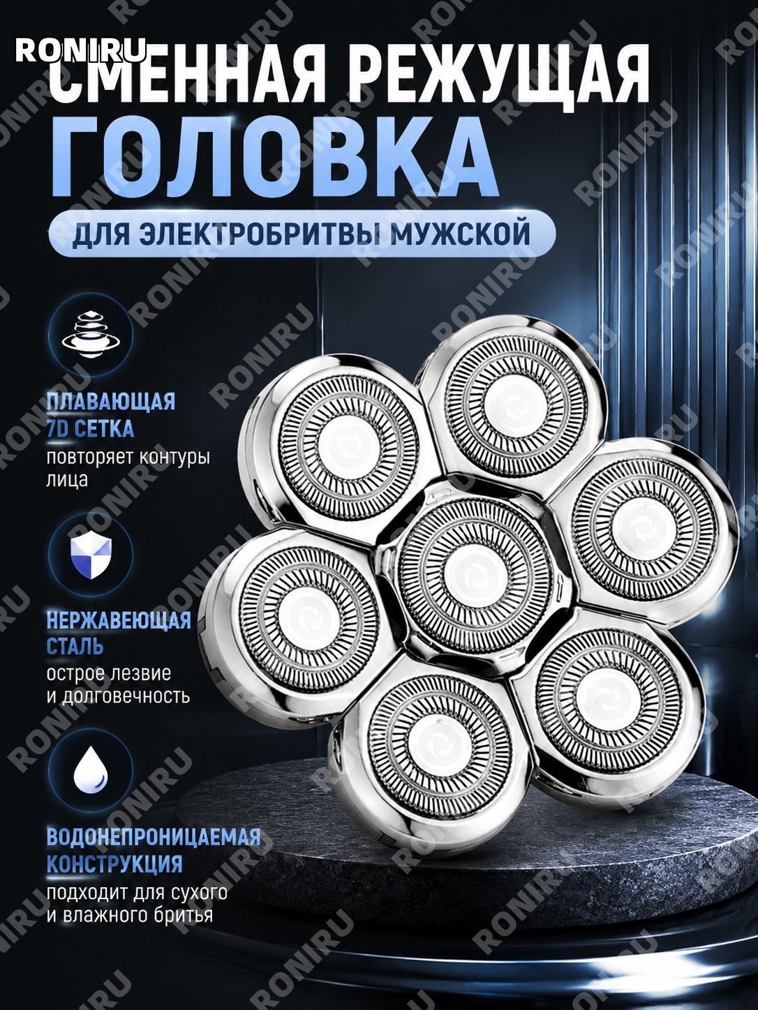 Сменная режущая головка для электробритвы мужская 6D/7D, плавающая сетка из нержавеющей стали для бритья комфорт