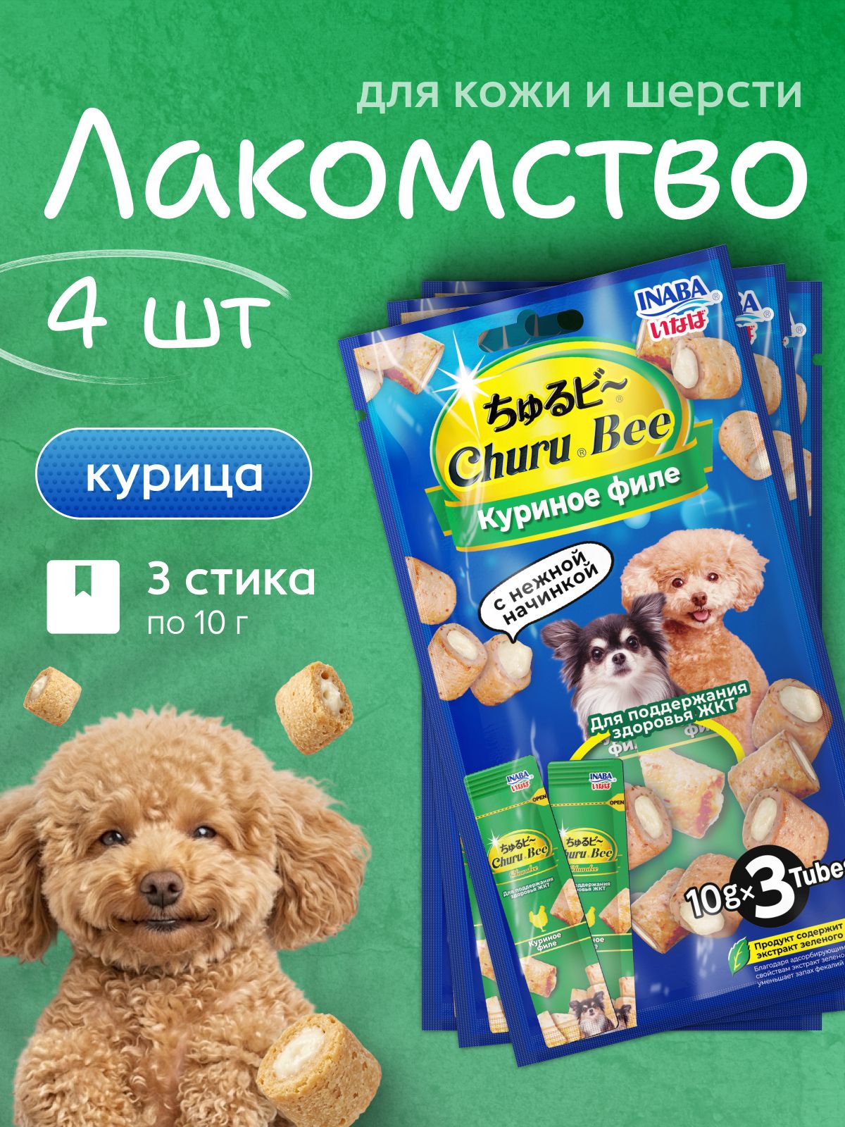 Лакомство для собак запечённые трубочки INABA, Churu Bee, "Здоровье ЖКТ", Куриное Филе, 3х10гр (4 шт)