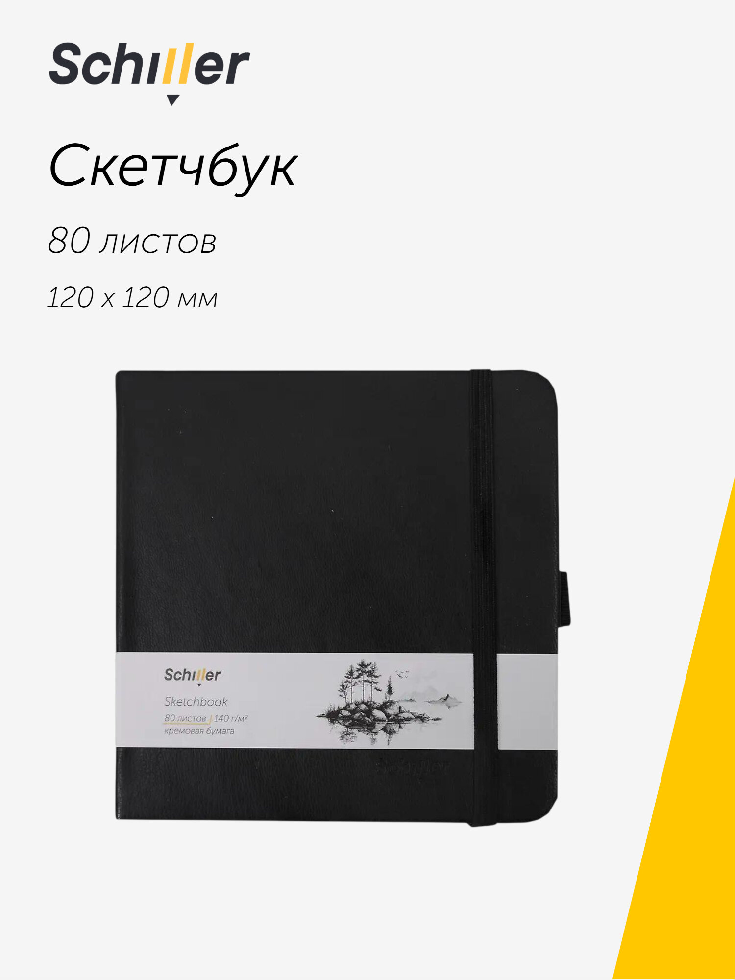 Скетчбук, 120х120 мм, 80 листов, 140 г/м2, слоновая кость, Schiller