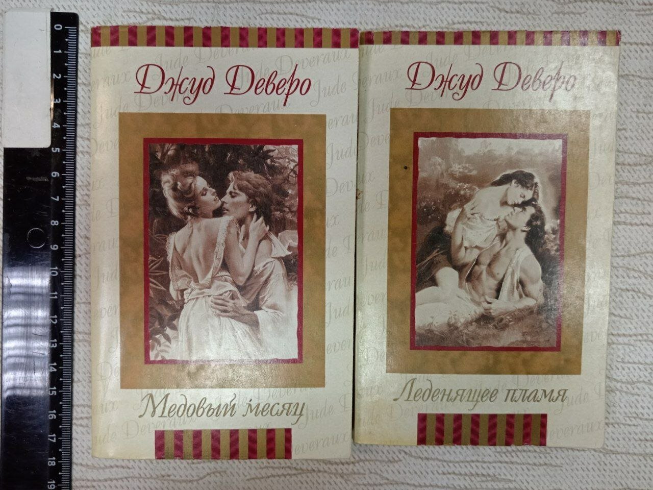 Джуд Деверо: Медовый месяц + Леденящее пламя. Комплект из 2х книг