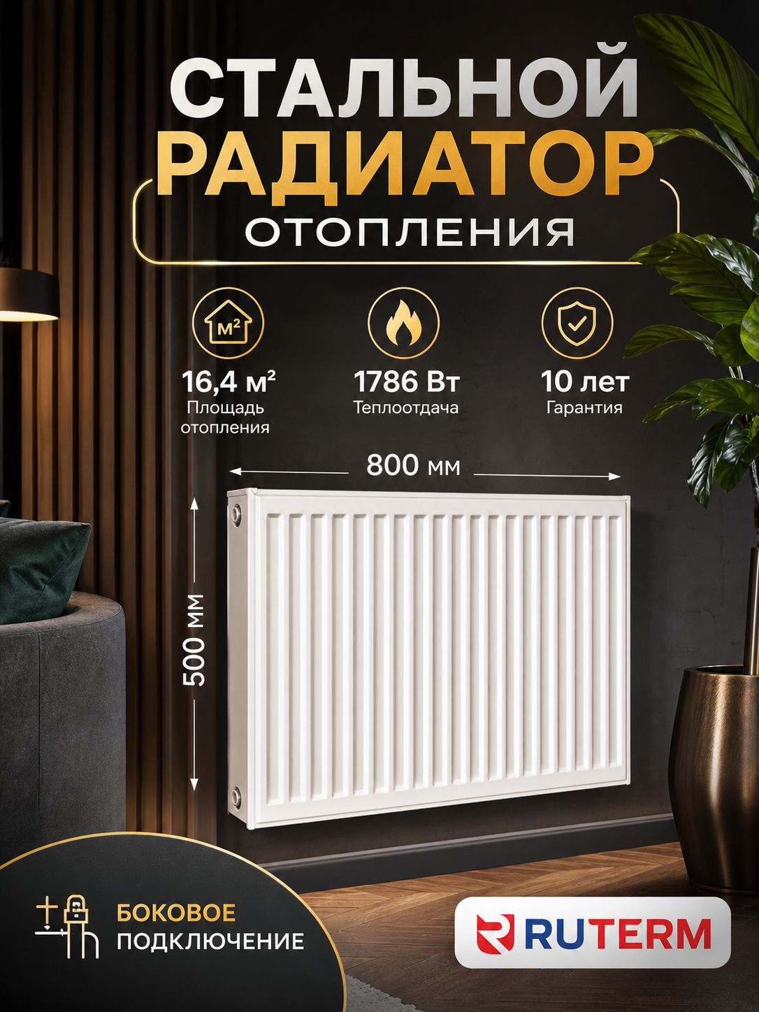 Радиатор отопления стальной 22 500 800, боковое подключение, RUTERM