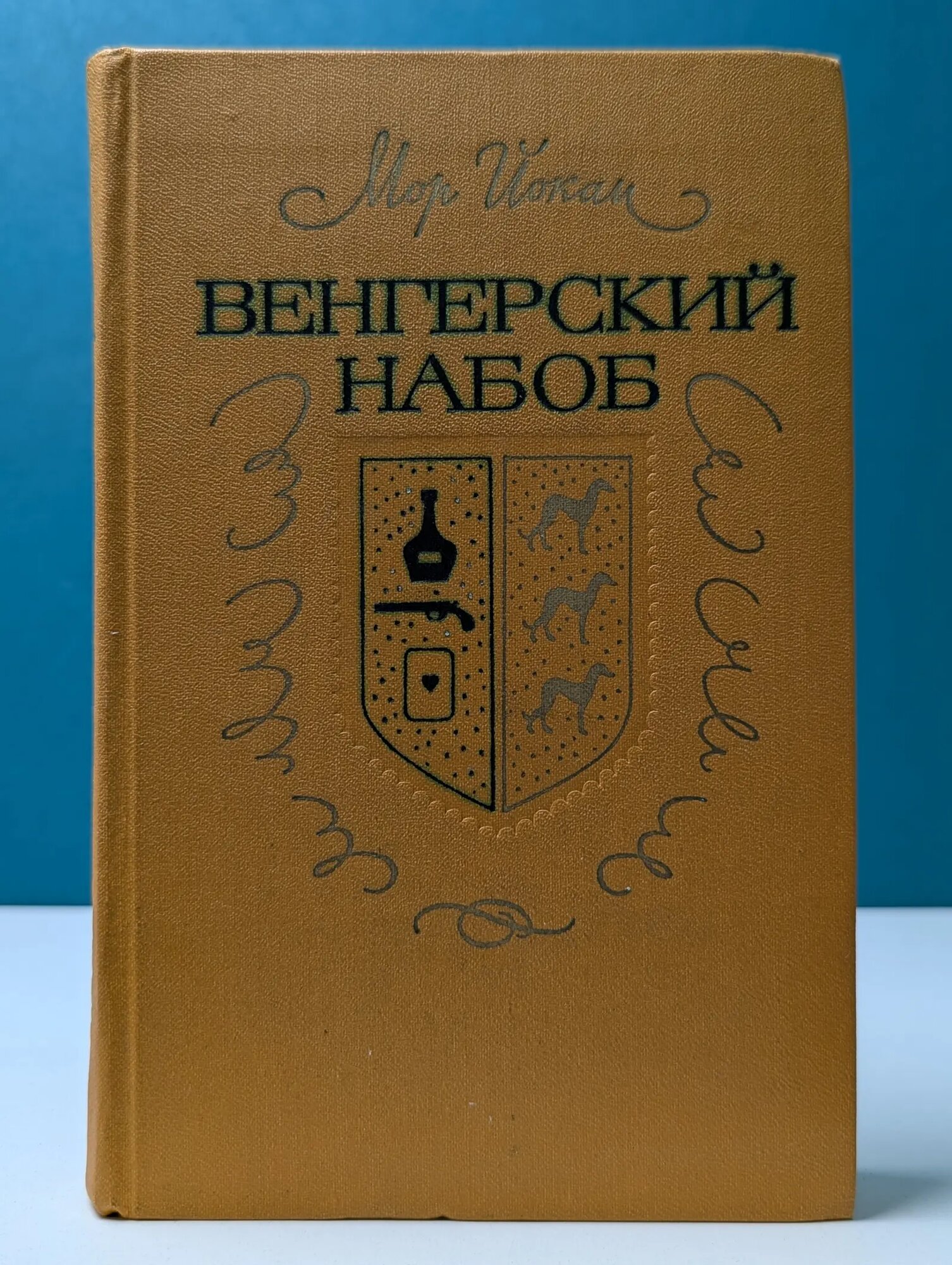 Венгерский набоб Йокаи Мор 1976