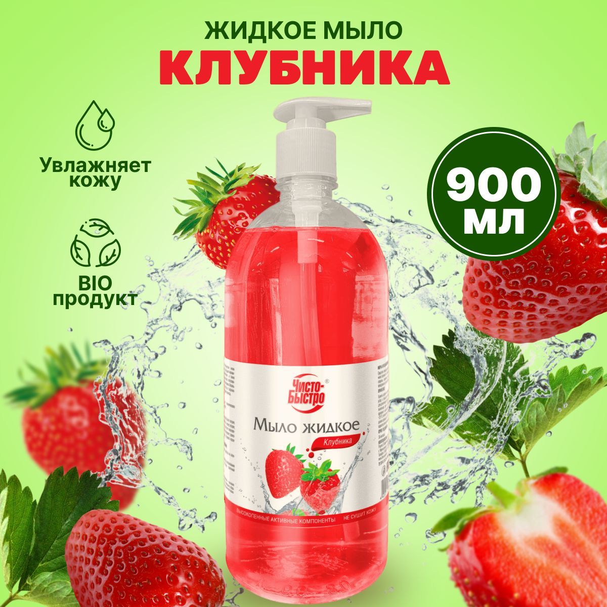 Мыло жидкое (клубника) "Чисто-Быстро" 900 мл.