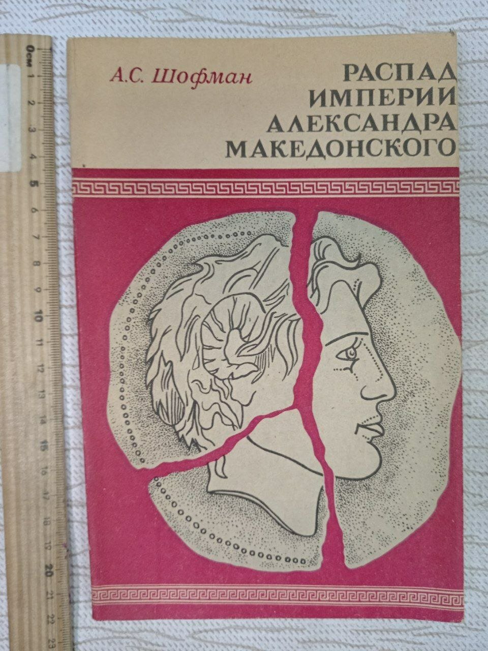 Распад империи Александра Македонского. А. с. Шофман