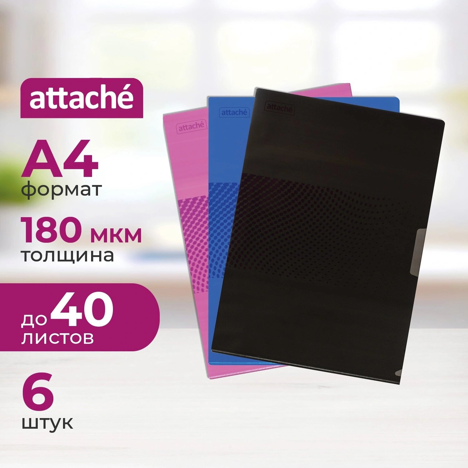 Attache Папка-уголок Attache Digital А4 пластиковая 180 мкм (6 штук в упаковке)