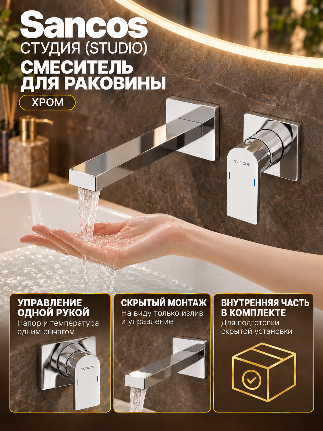 Смеситель для раковины Sancos Студия (Studio) SC9039CH, встраиваемый, хром