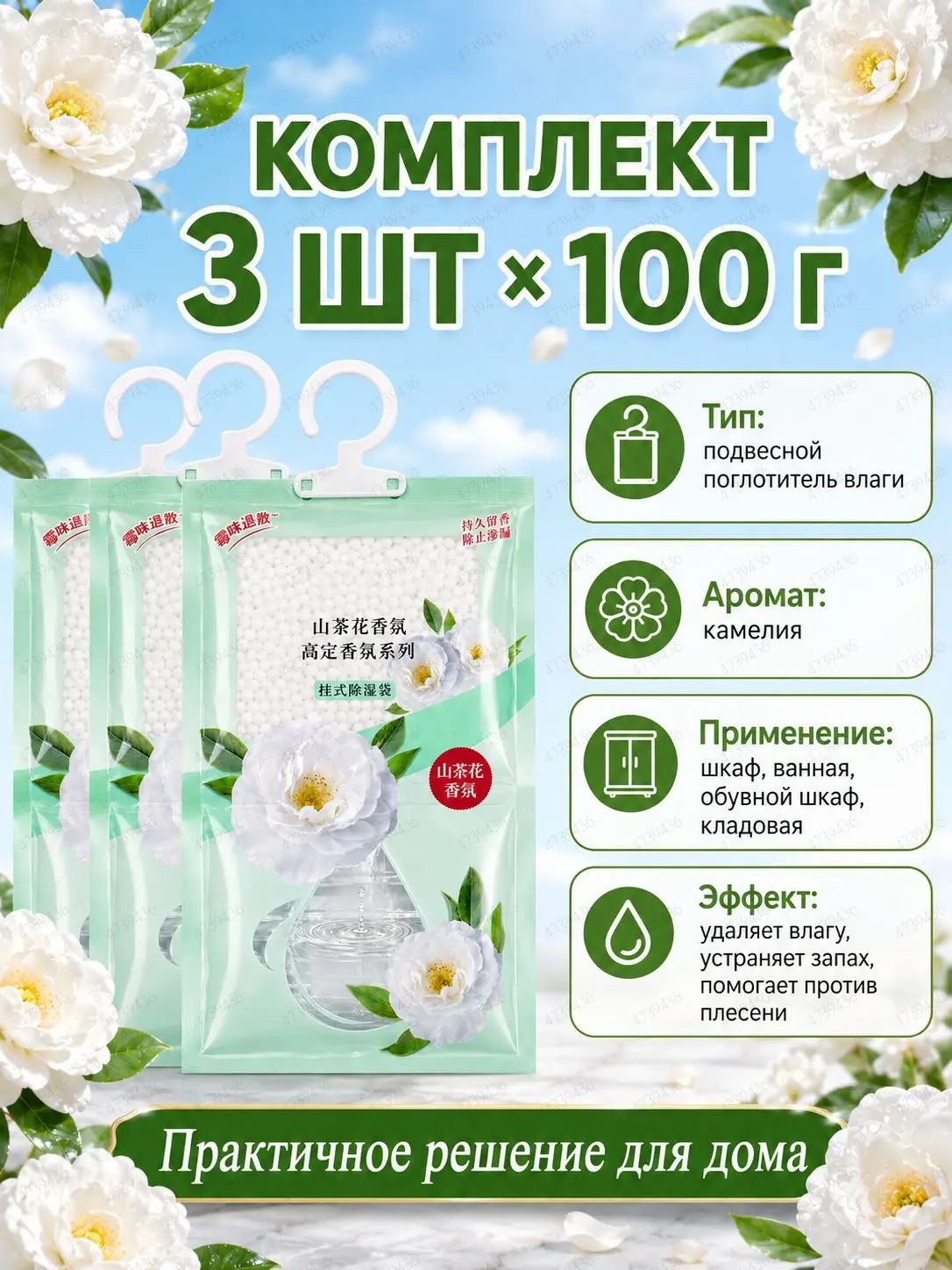 Поглотитель влаги подвесной с ароматом камелии, 3 шт. по 100 г, для шкафа, ванной, обувницы и кладовой