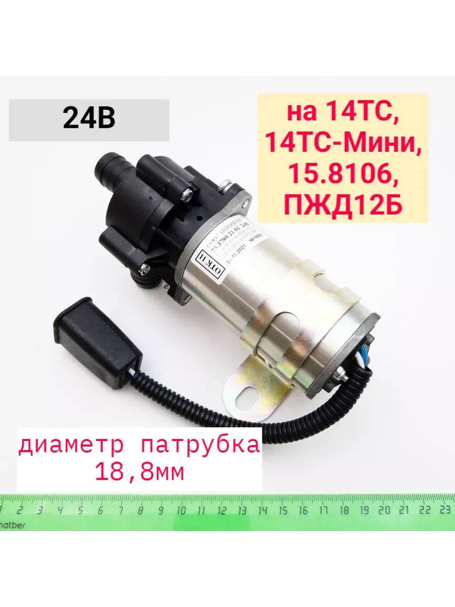 Электронасос циркуляциооный 75.3780.21.01 (24В) 14ТС, 14ТС мини, 15.8106, ПЖД12Б диаметр 18,8мм Помпа