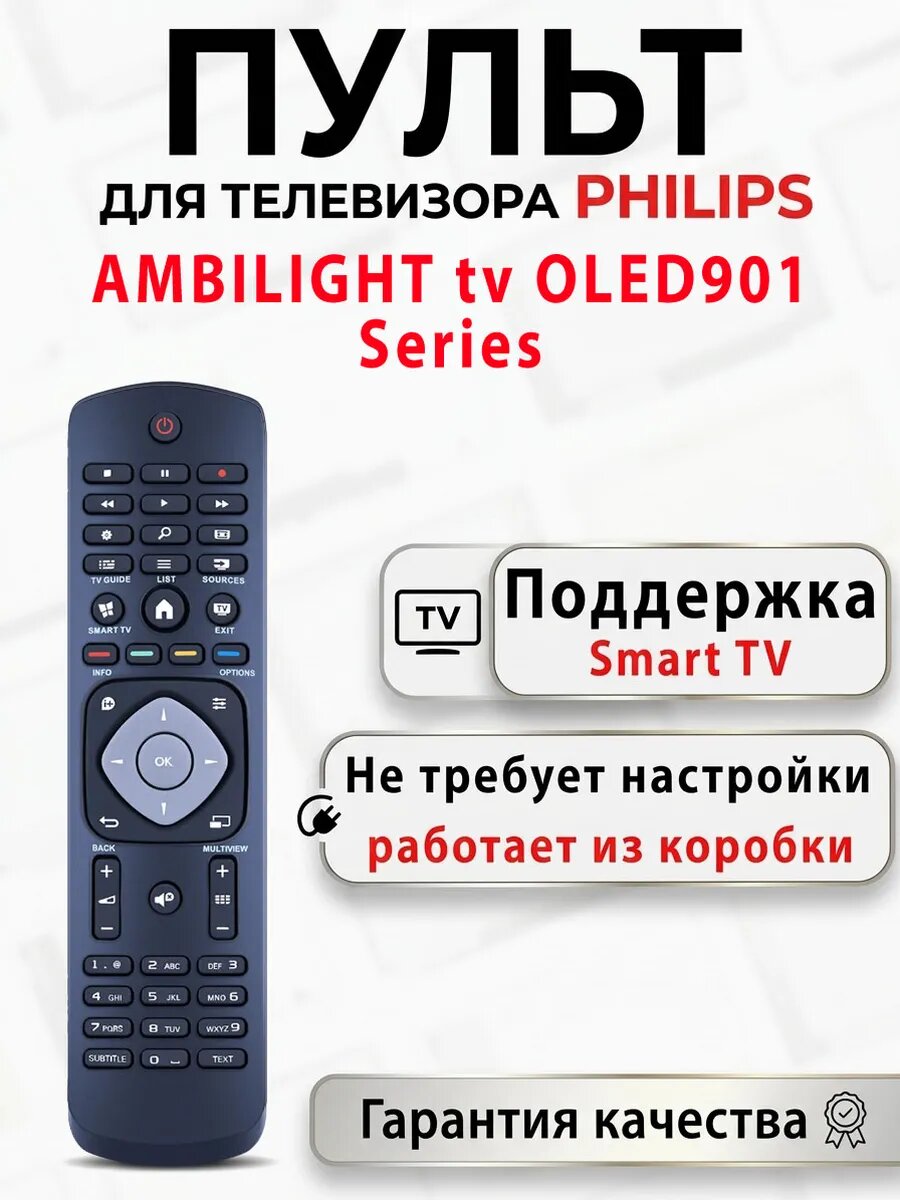 Пульт для телевизора Philips AMBILIGHT tv OLED901 Series