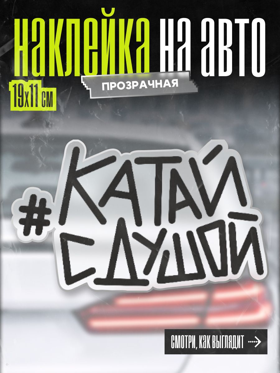 Наклейка на авто Катай с душой, 1 шт