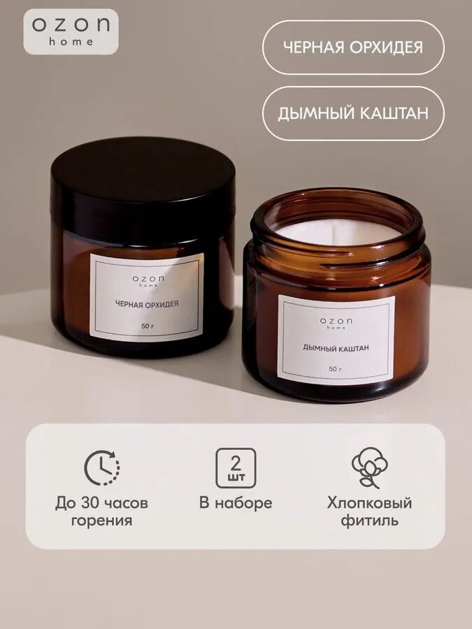 Набор ароматических свечей Ozon home: Чёрная орхидея, 50 г & Дымный каштан, 50 г